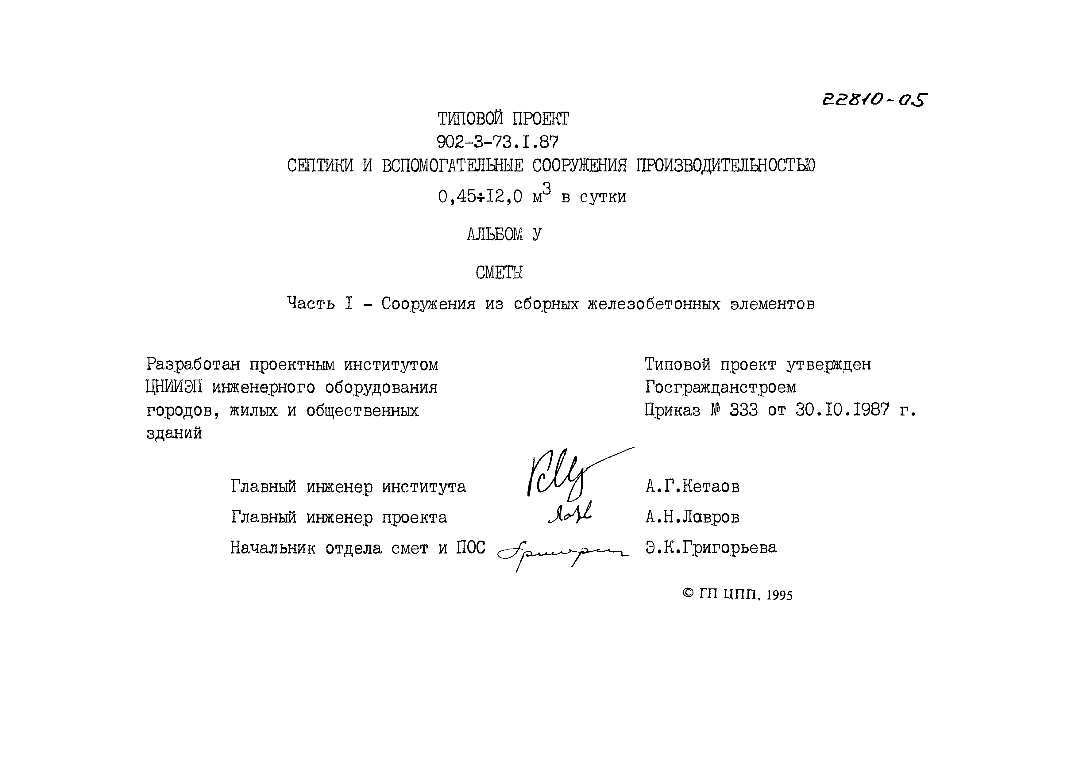 Типовой проект 902-3-73.1.87