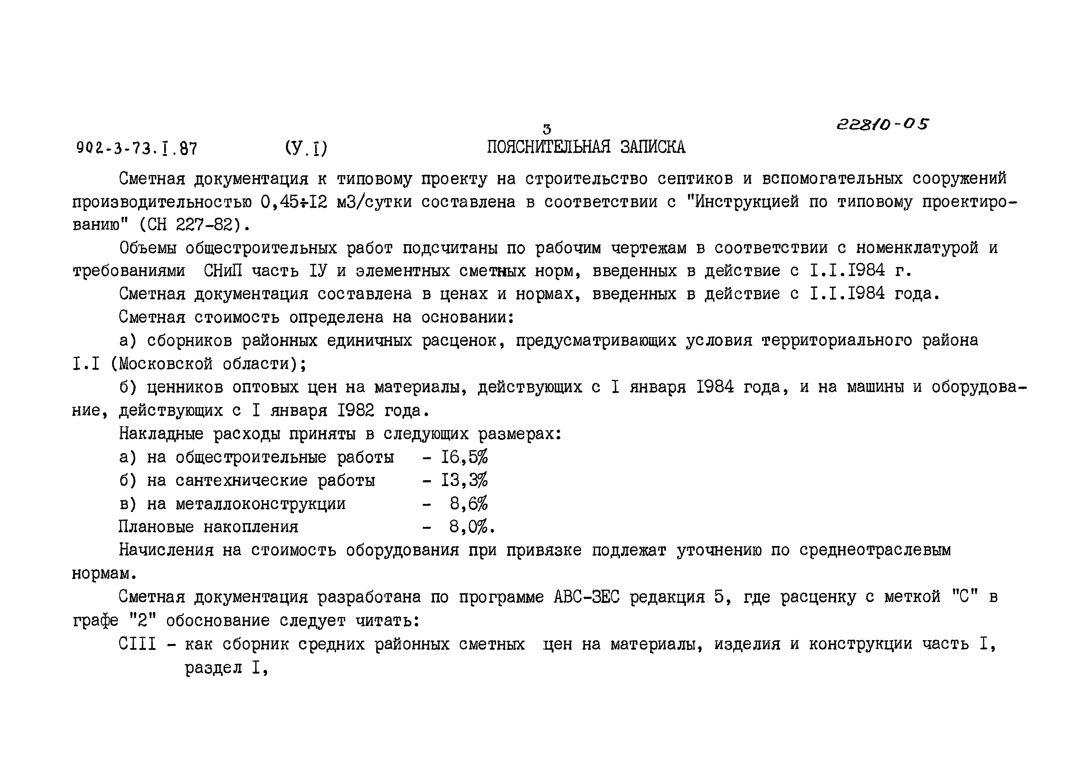 Типовой проект 902-3-73.1.87