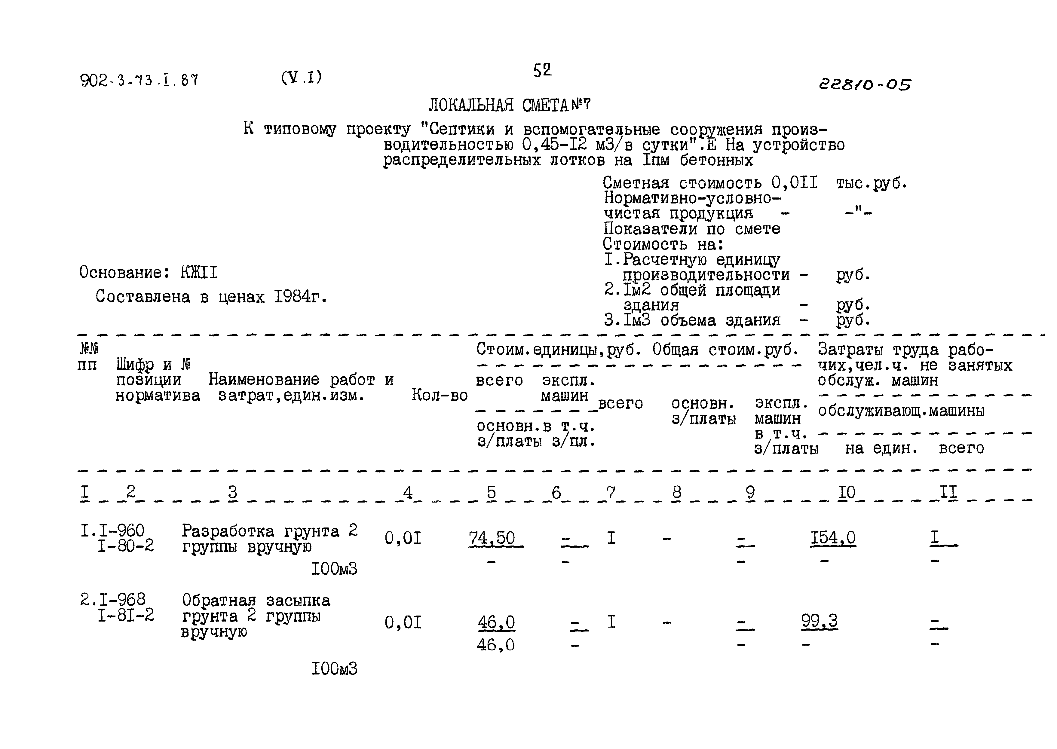 Типовой проект 902-3-73.1.87