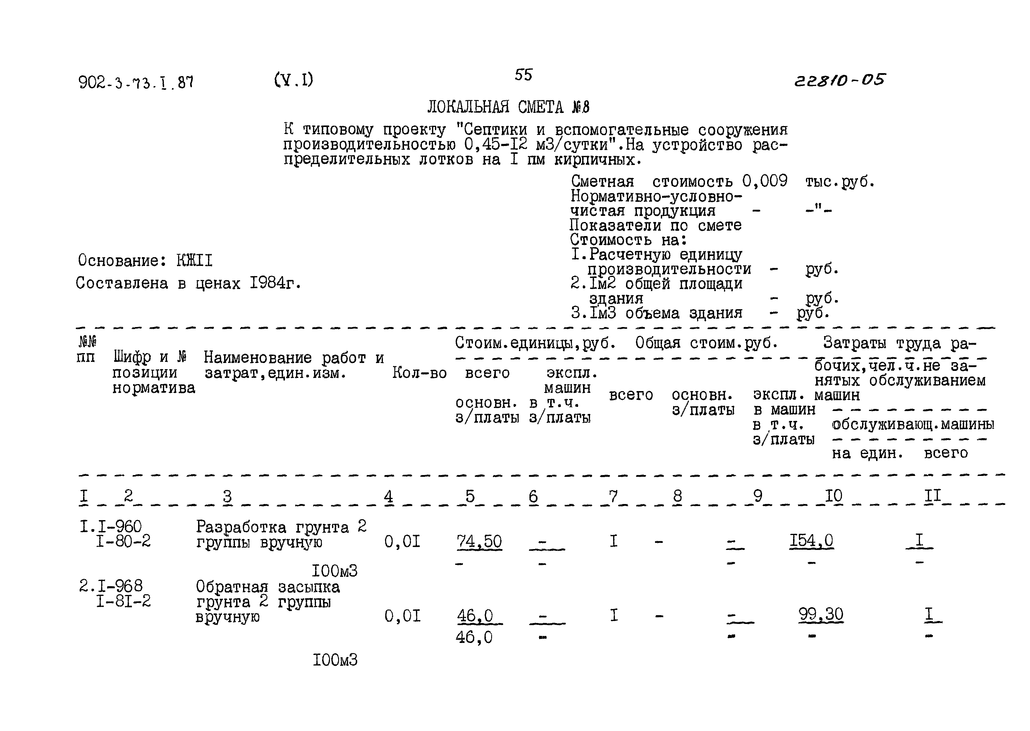 Типовой проект 902-3-73.1.87