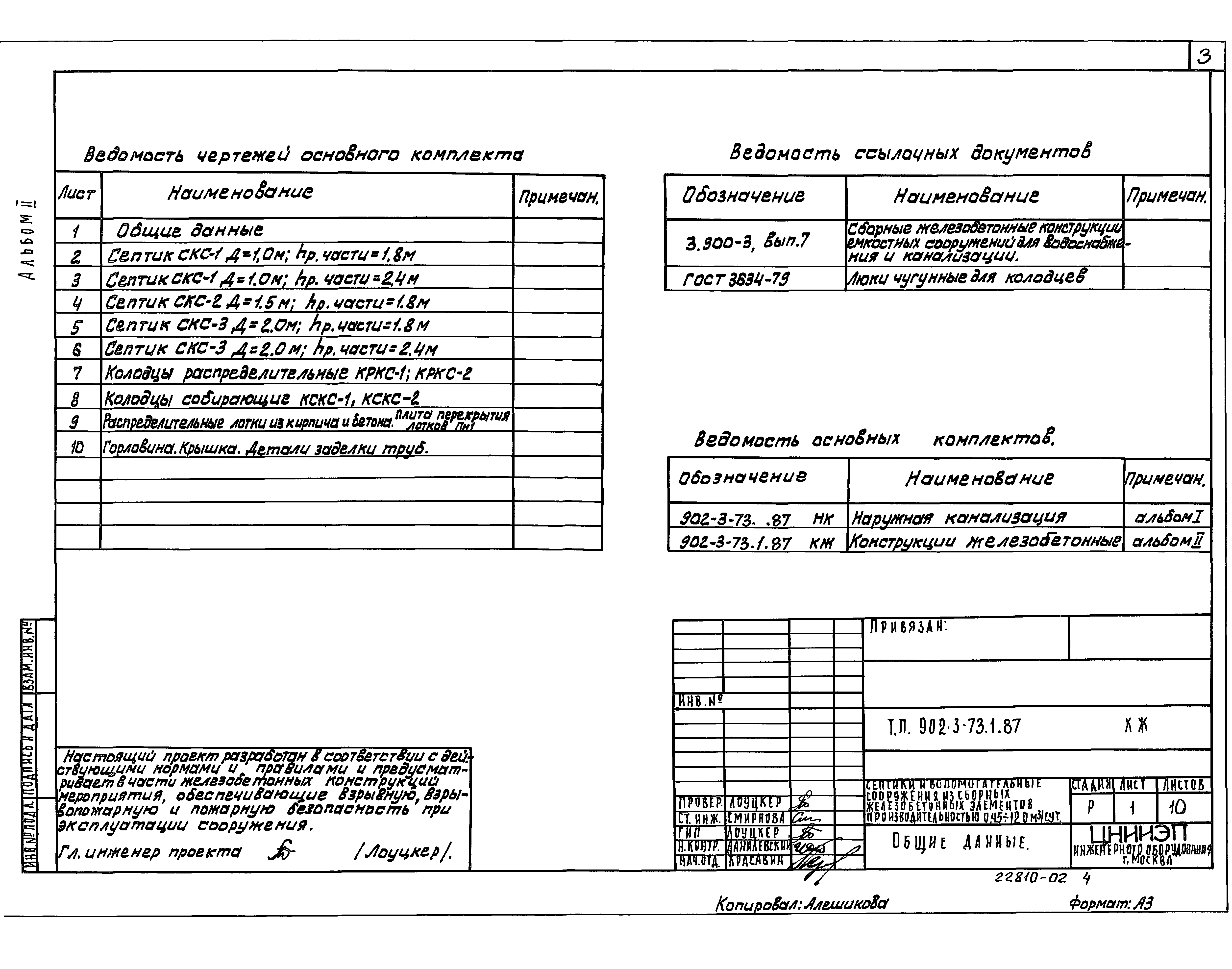 Типовой проект 902-3-73.1.87