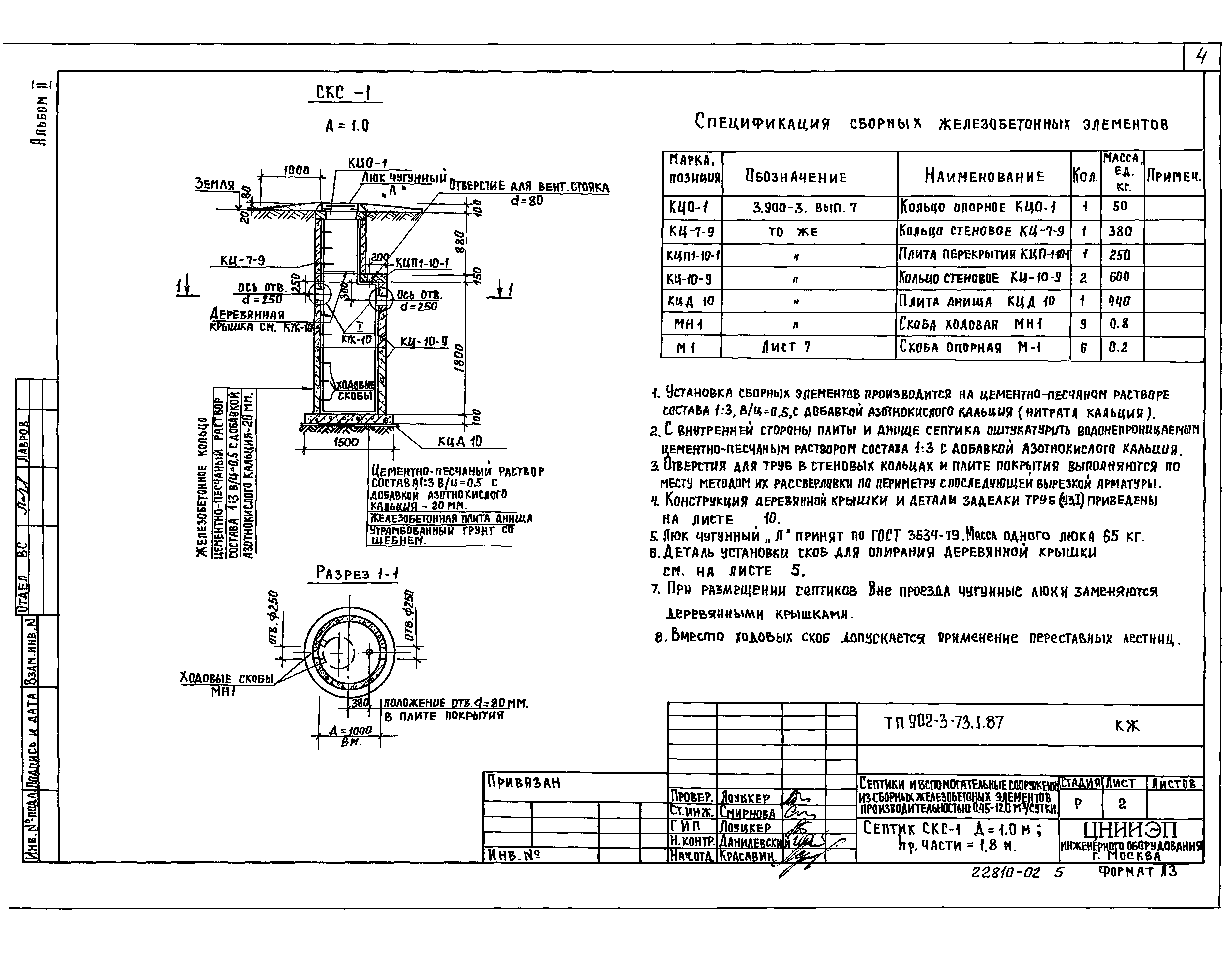 Типовой проект 902-3-73.1.87