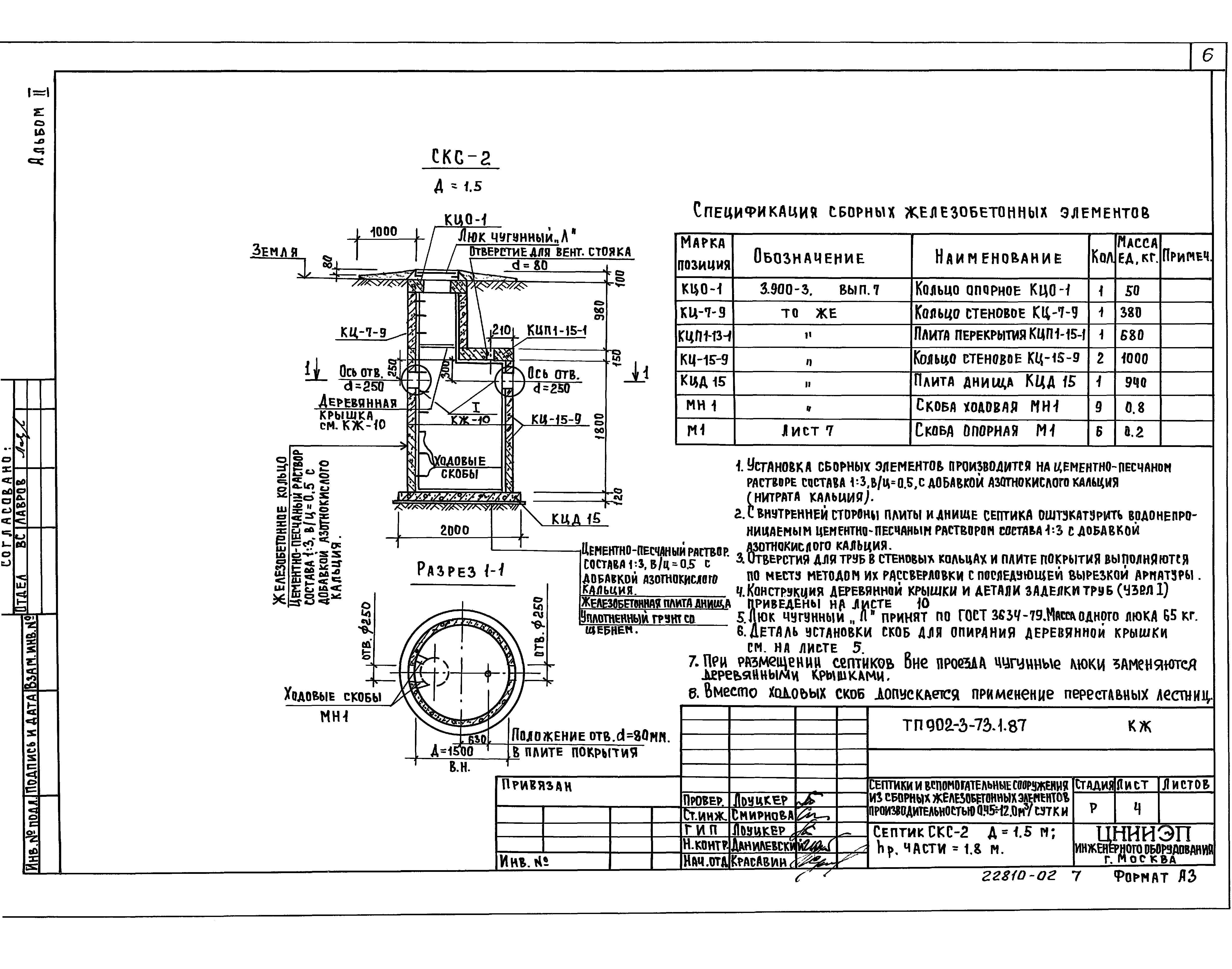 Типовой проект 902-3-73.1.87