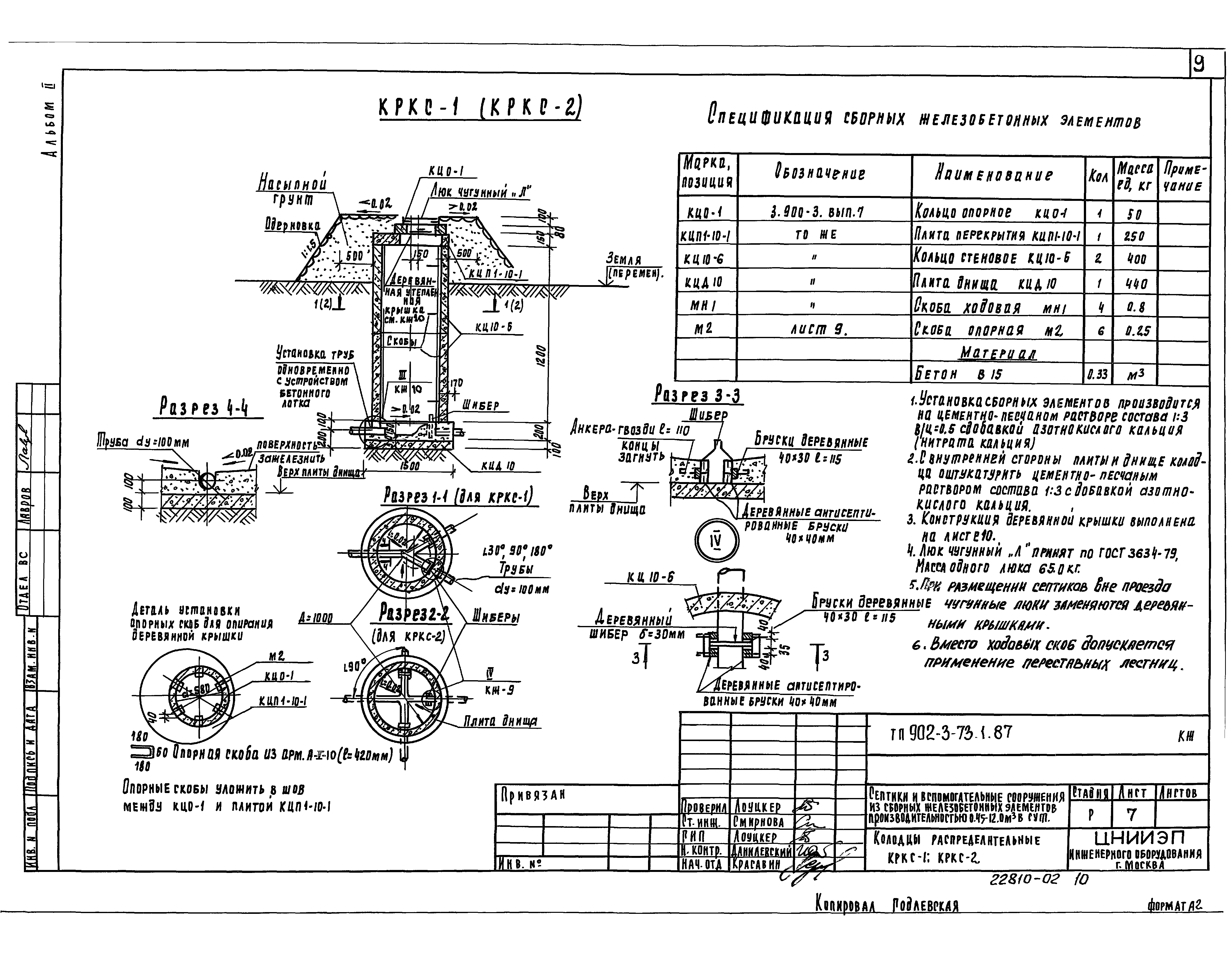 Типовой проект 902-3-73.1.87