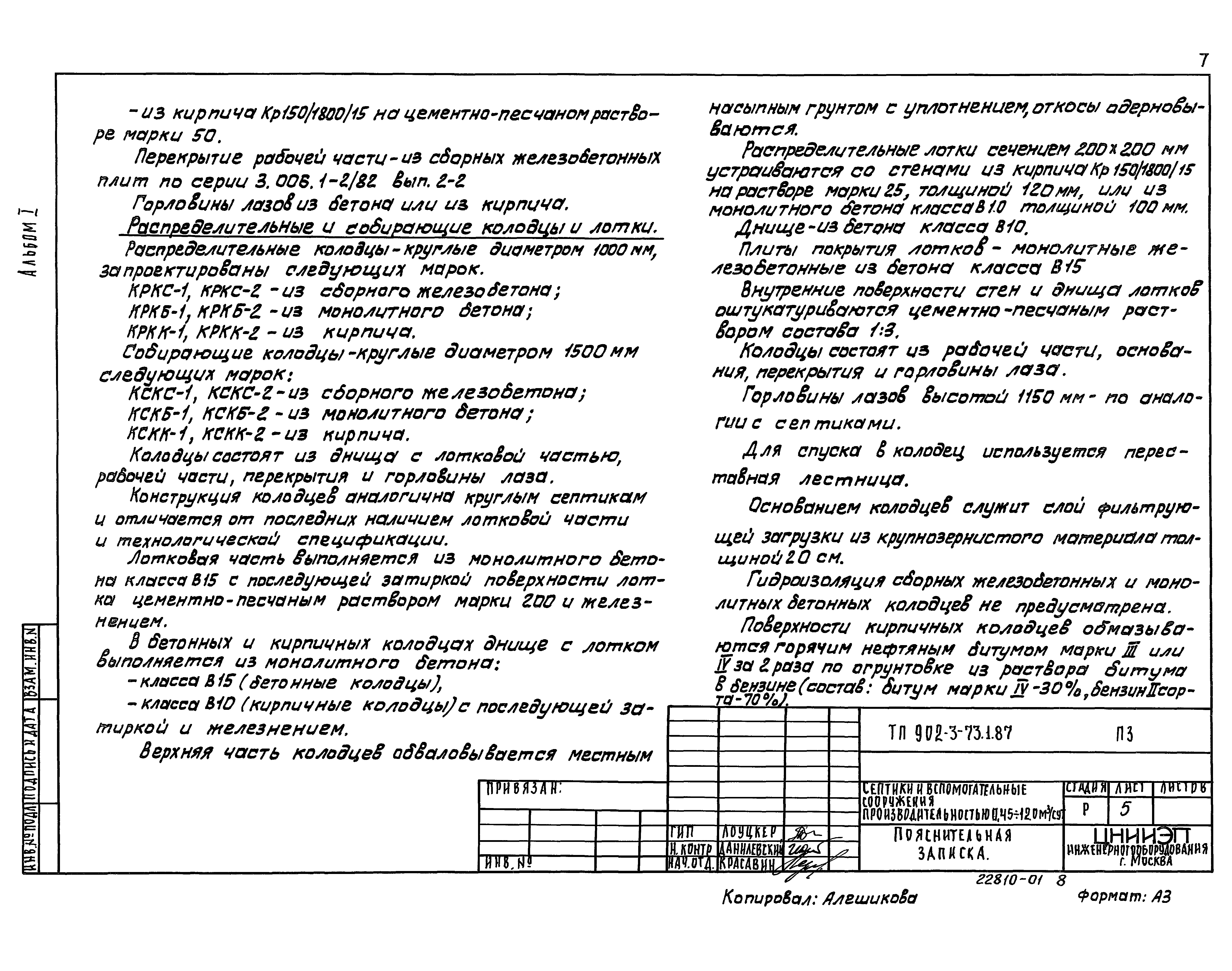 Типовой проект 902-3-73.1.87