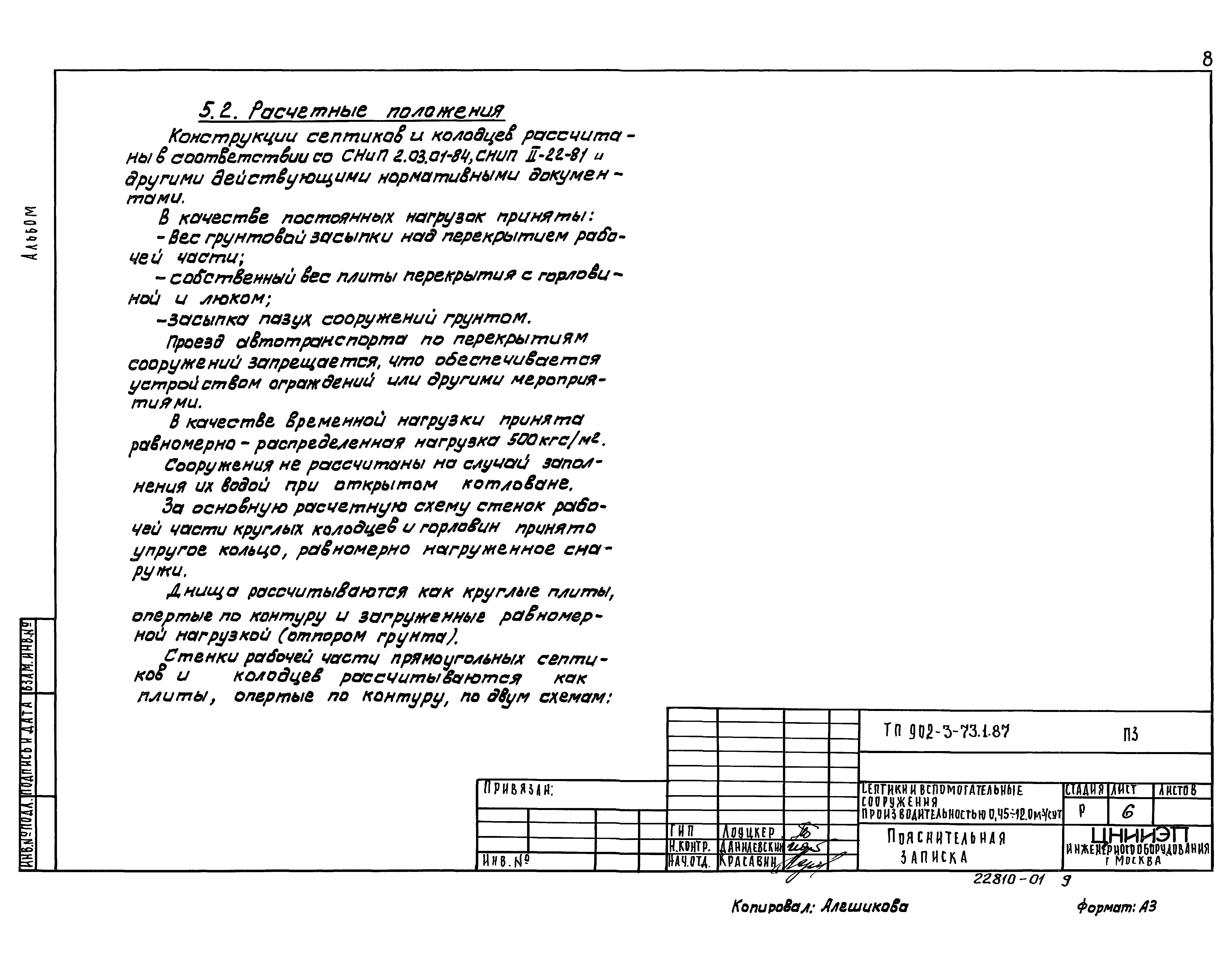 Типовой проект 902-3-73.1.87
