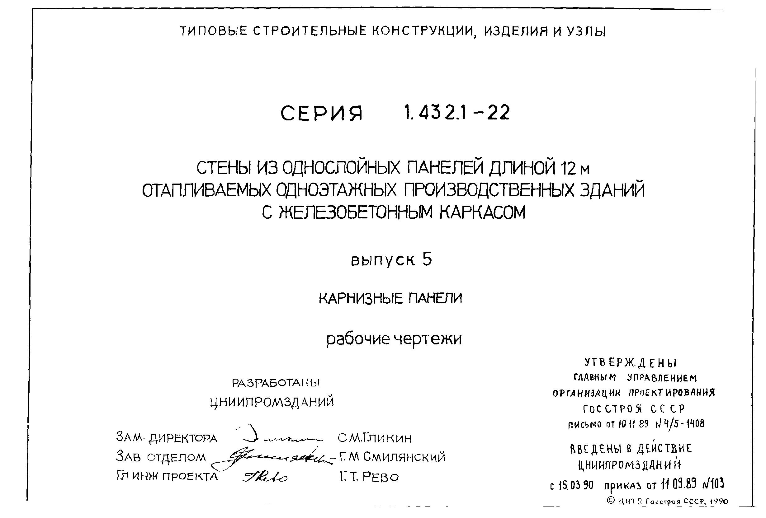 Скачать Серия 1.432.1-22 Выпуск 5. Карнизные панели. Рабочие чертежи