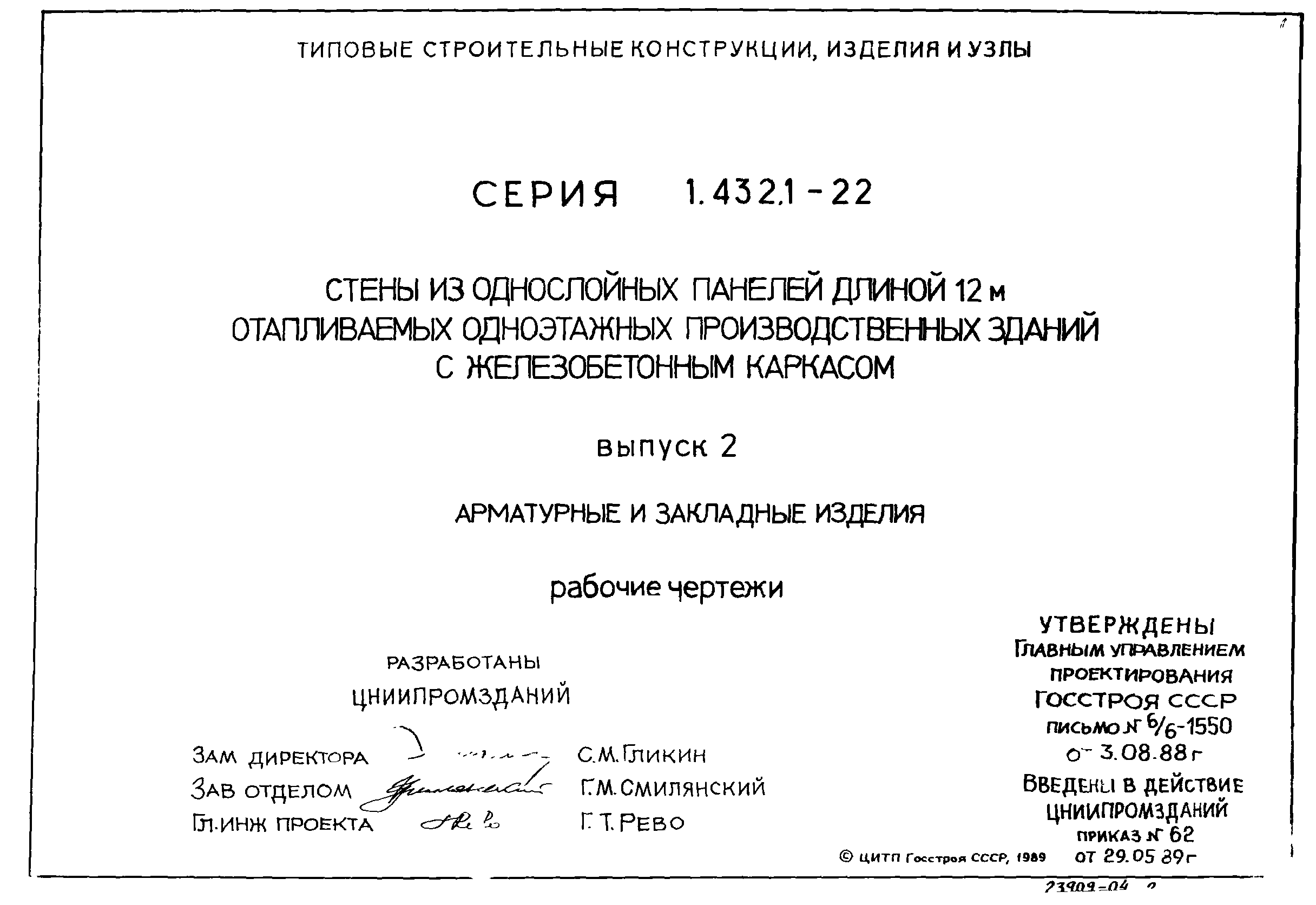 Серия 1.432.1-22