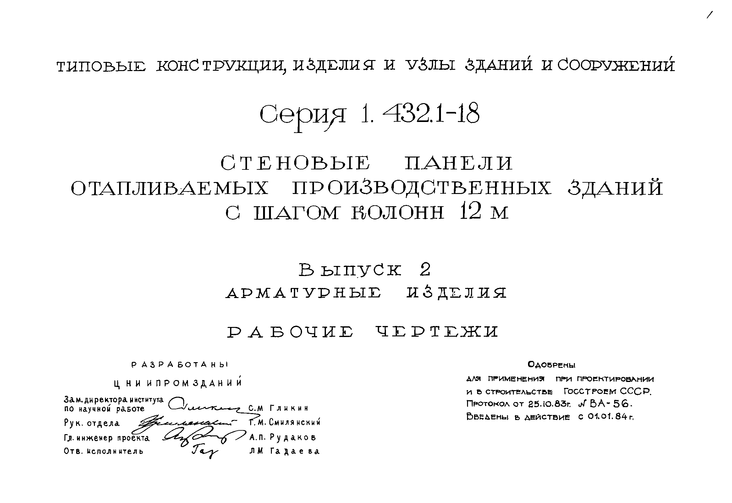 Серия 1.432.1-18