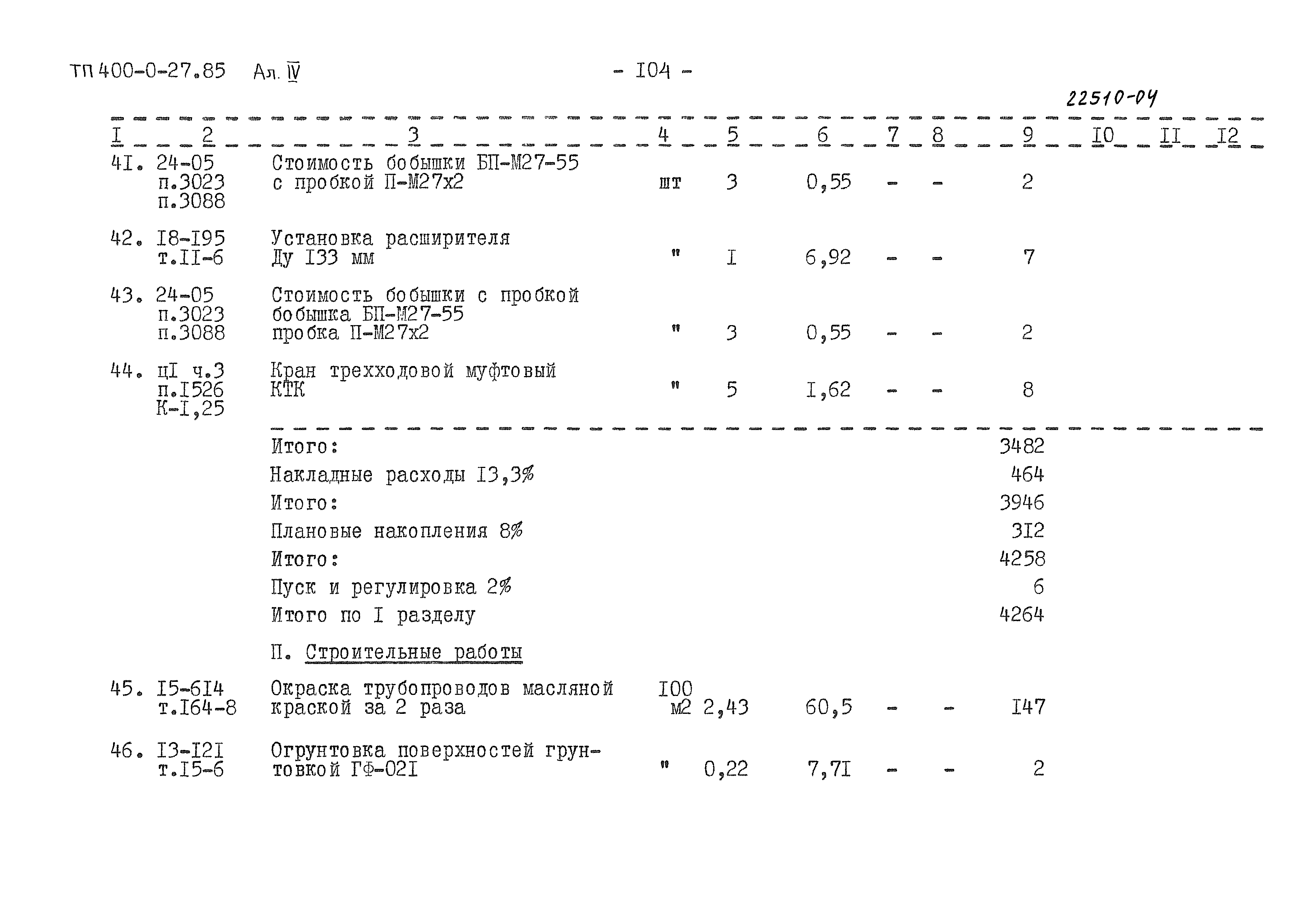 Типовые проектные решения 400-0-27.85