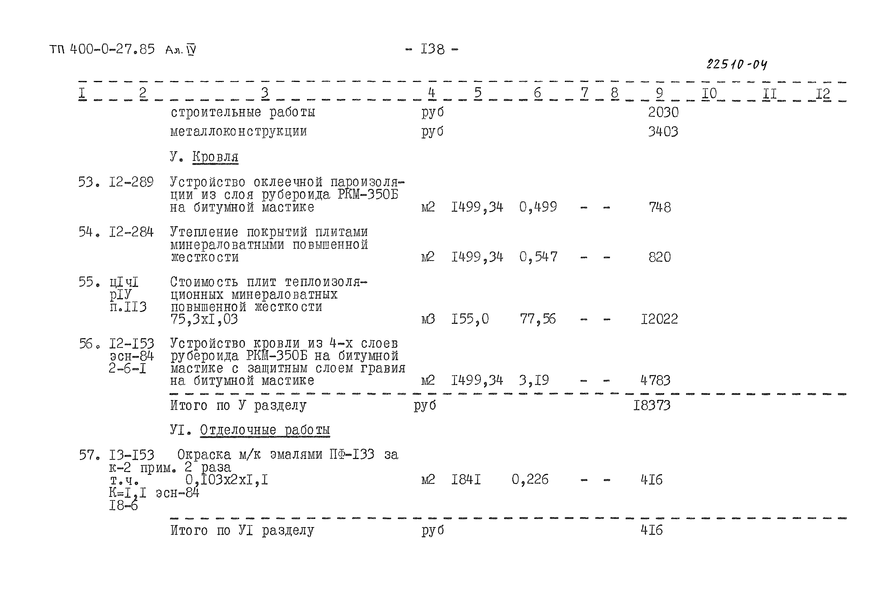 Типовые проектные решения 400-0-27.85