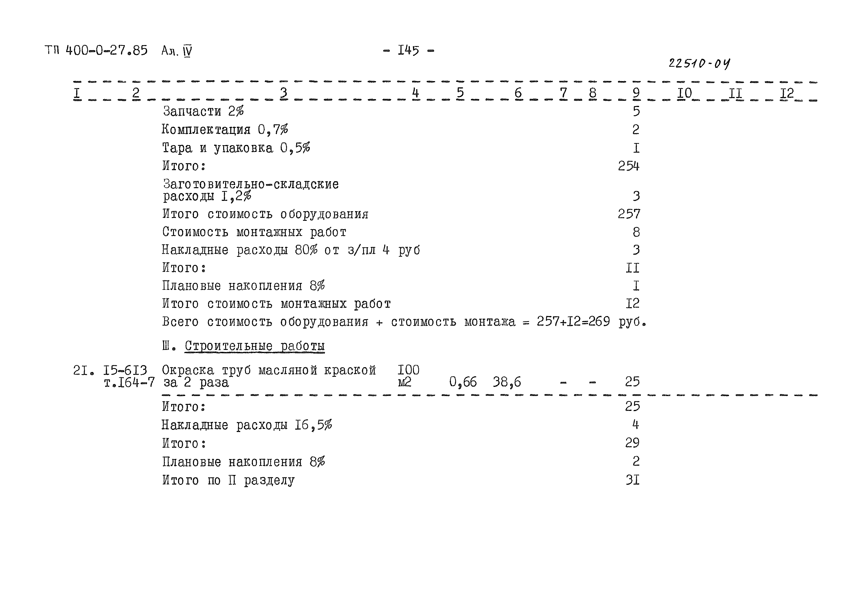 Типовые проектные решения 400-0-27.85