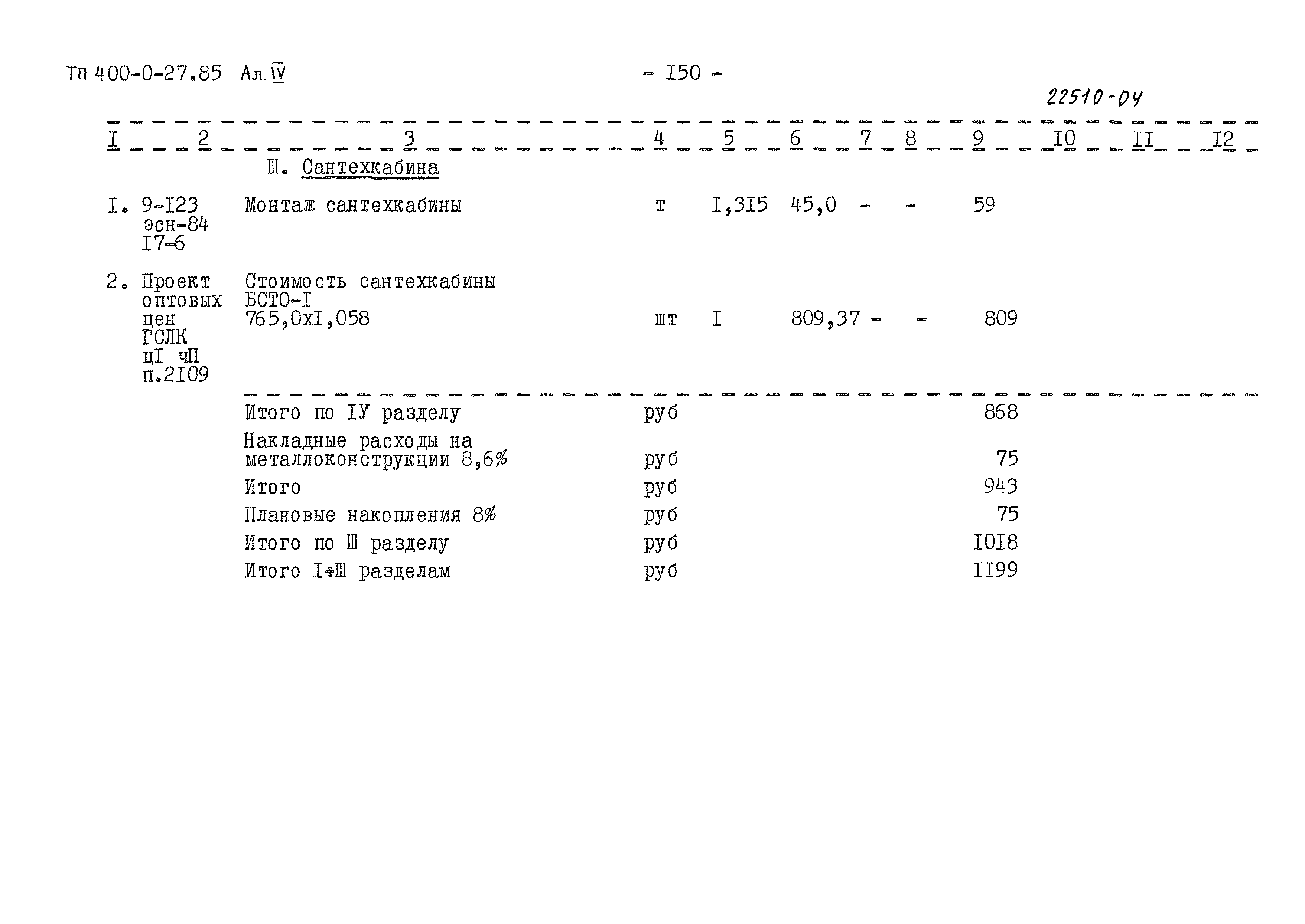 Типовые проектные решения 400-0-27.85