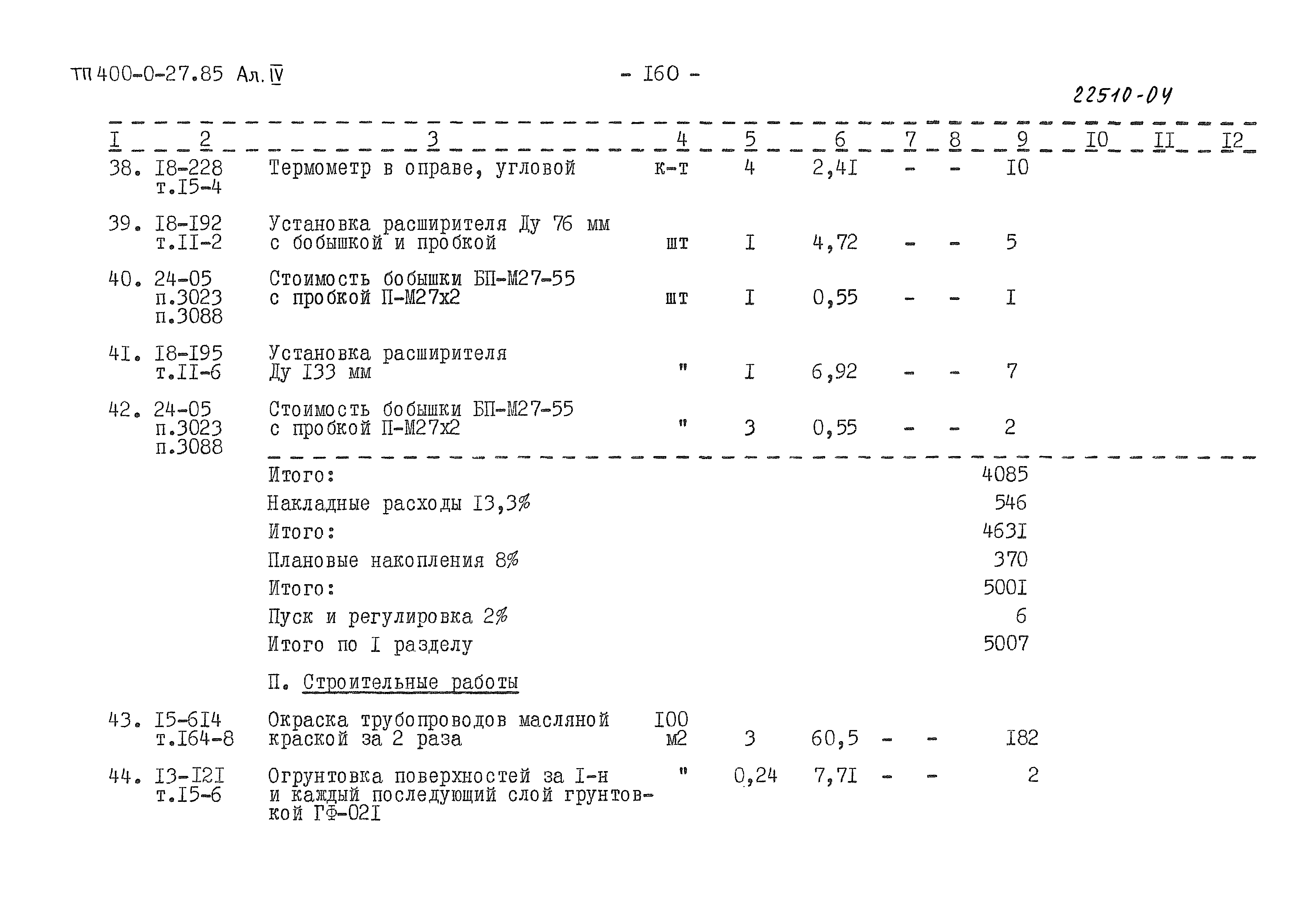 Типовые проектные решения 400-0-27.85