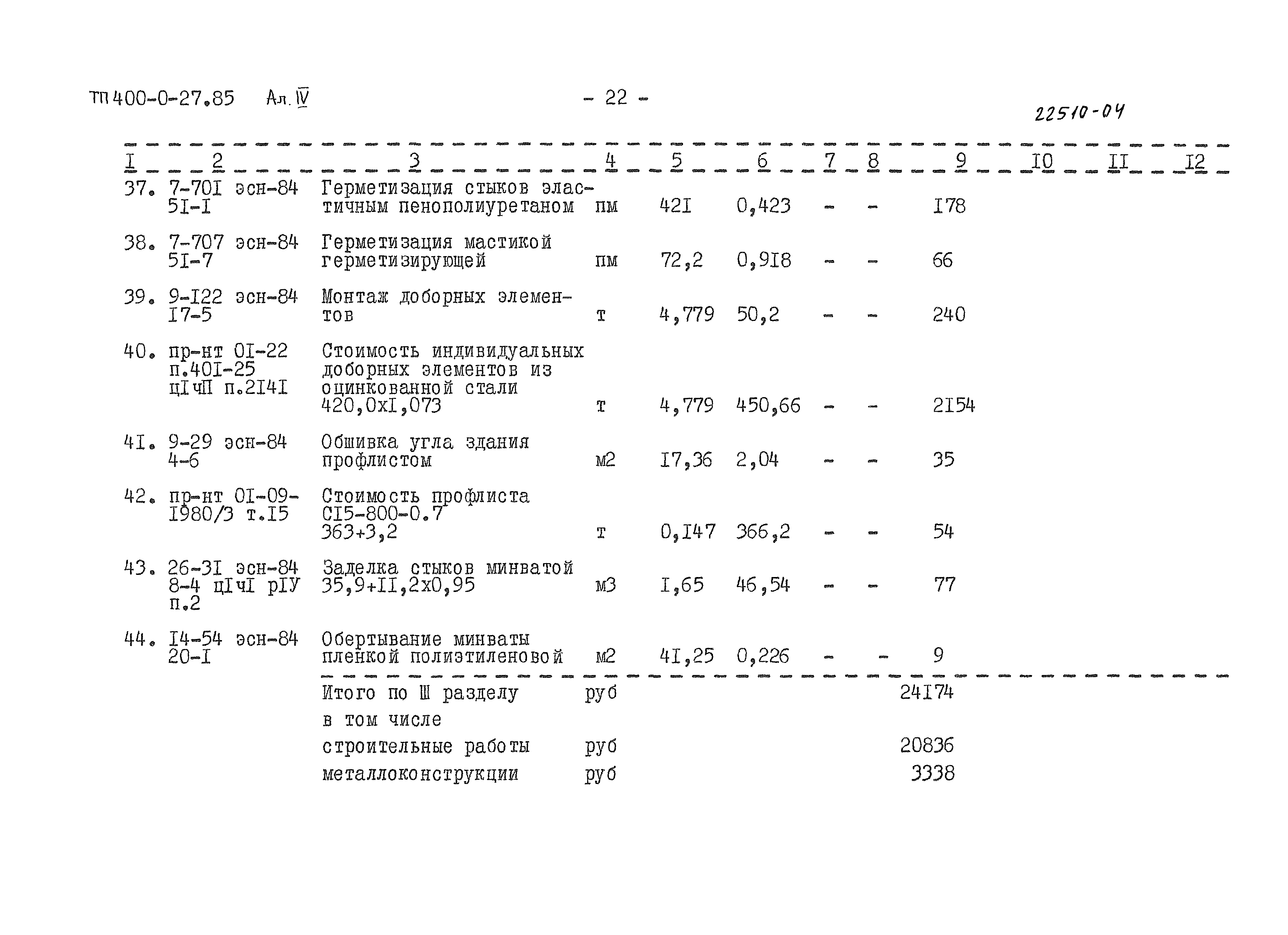 Типовые проектные решения 400-0-27.85