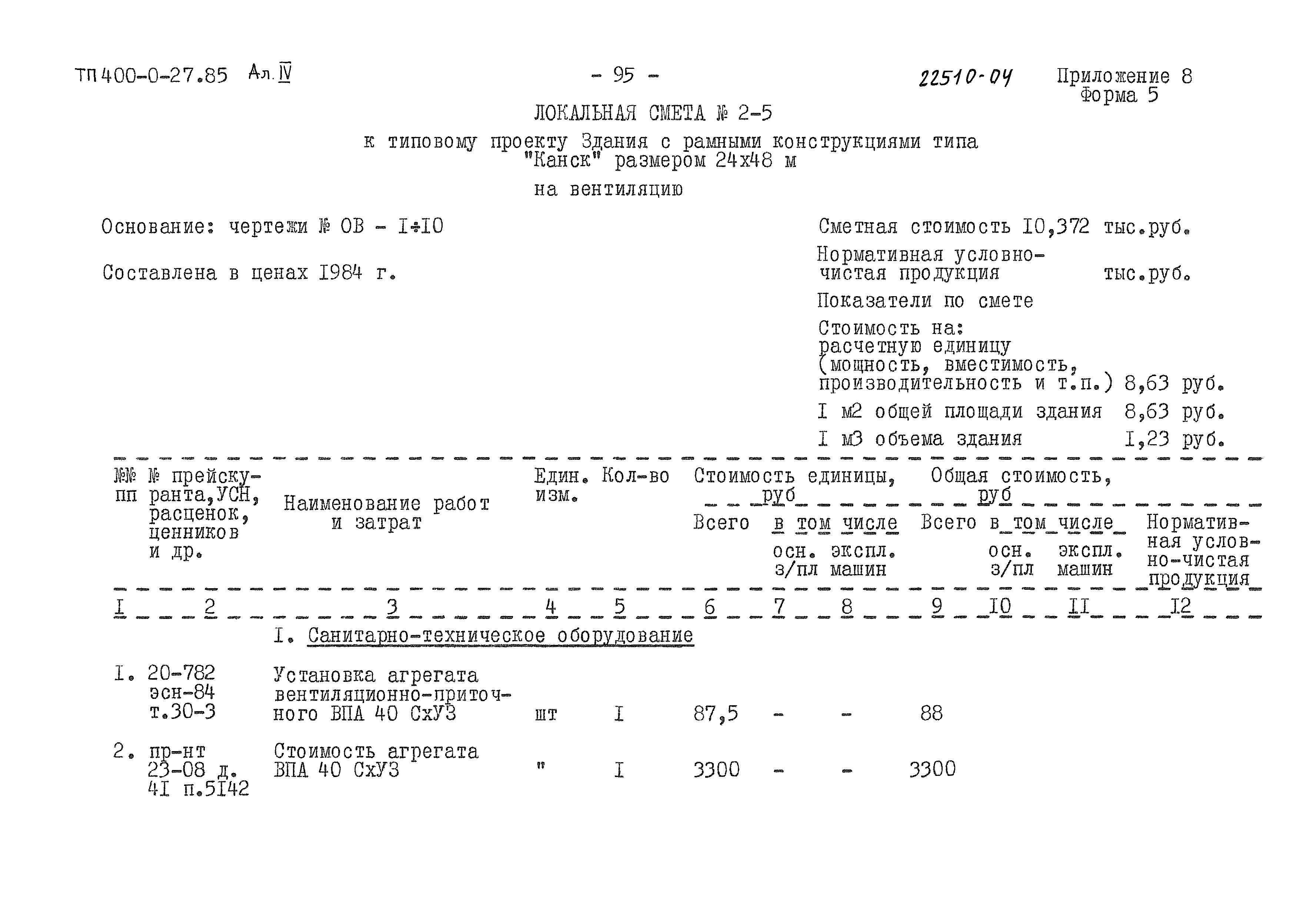 Типовые проектные решения 400-0-27.85