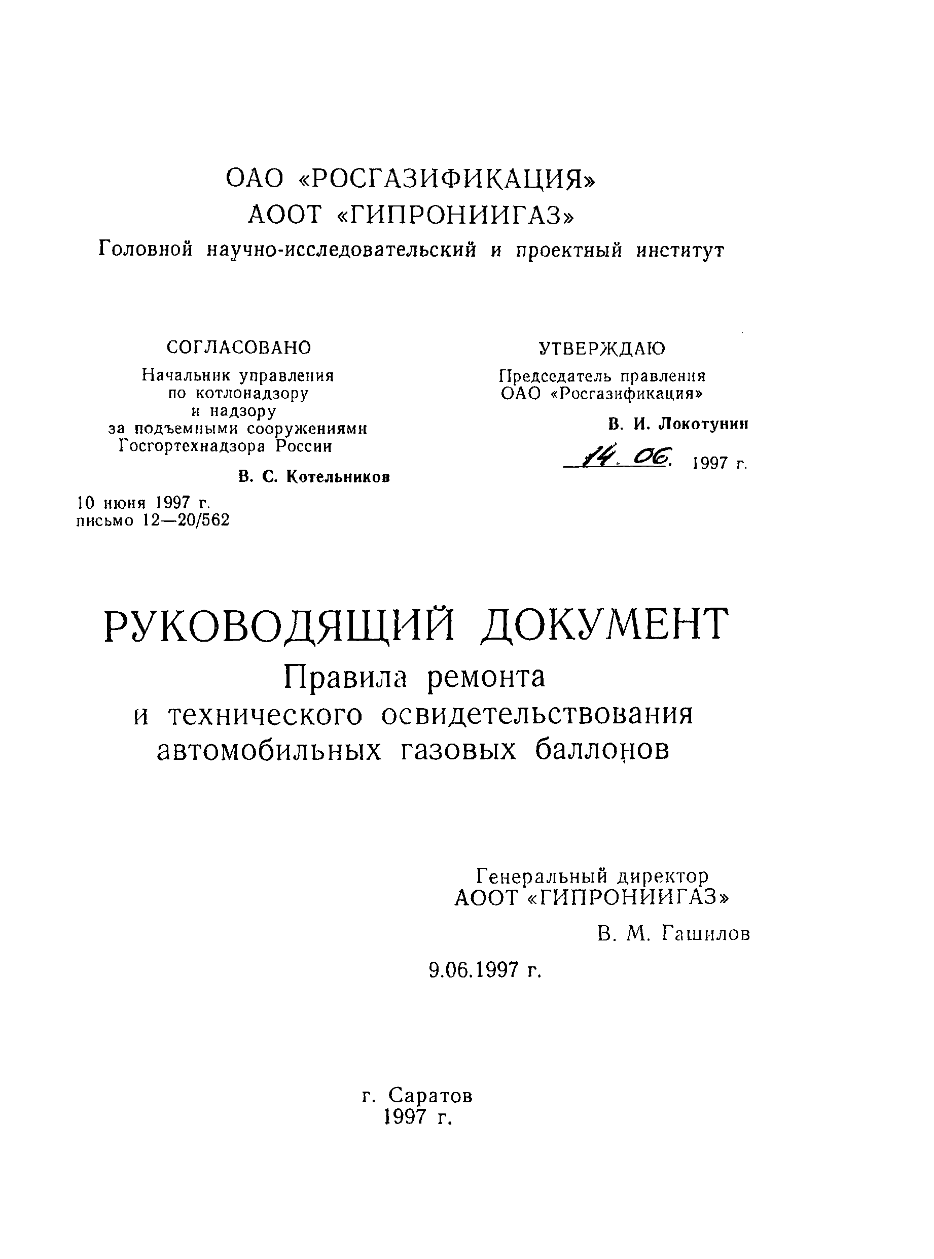 Скачать Правила ремонта и технического освидетельствования автомобильных газовых  баллонов