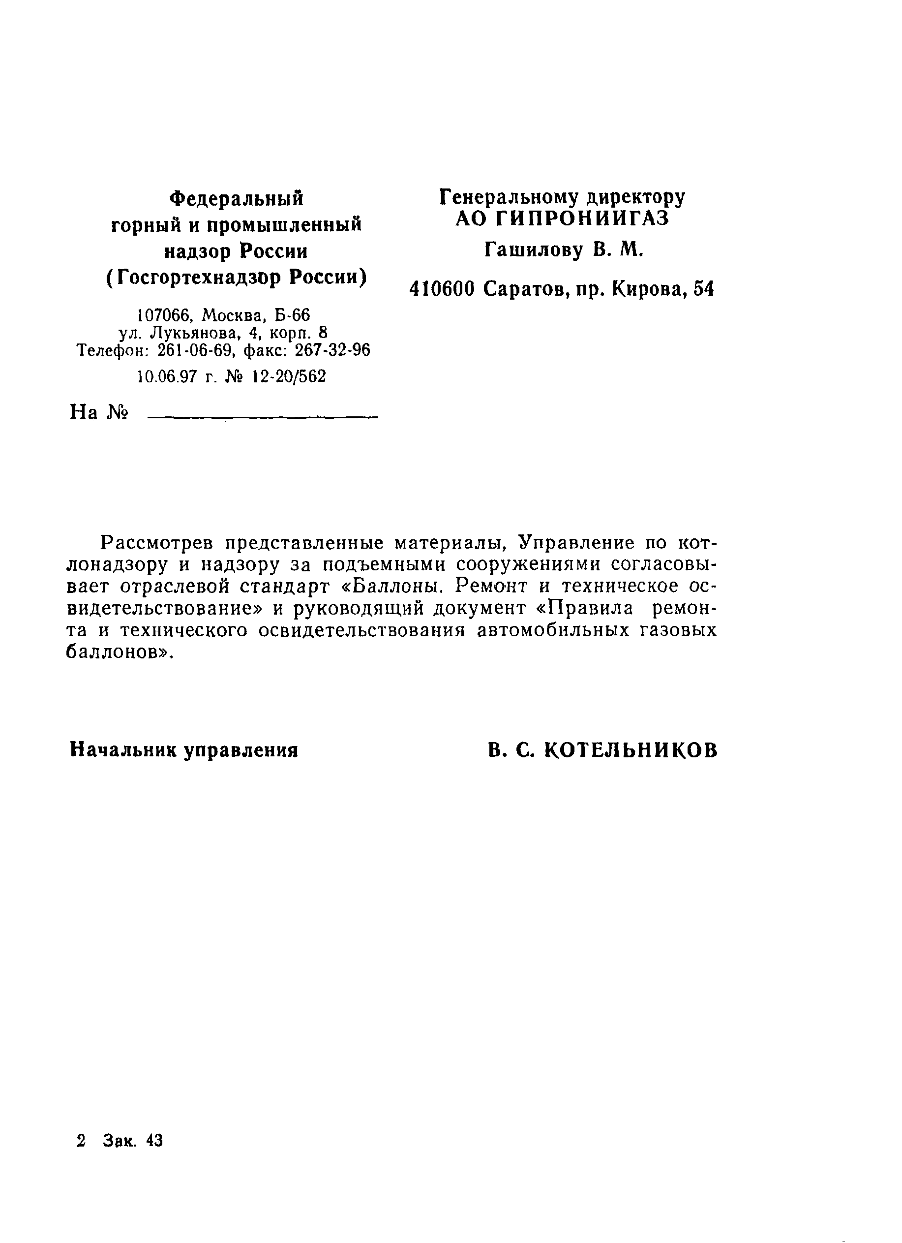 Скачать Правила ремонта и технического освидетельствования автомобильных газовых  баллонов