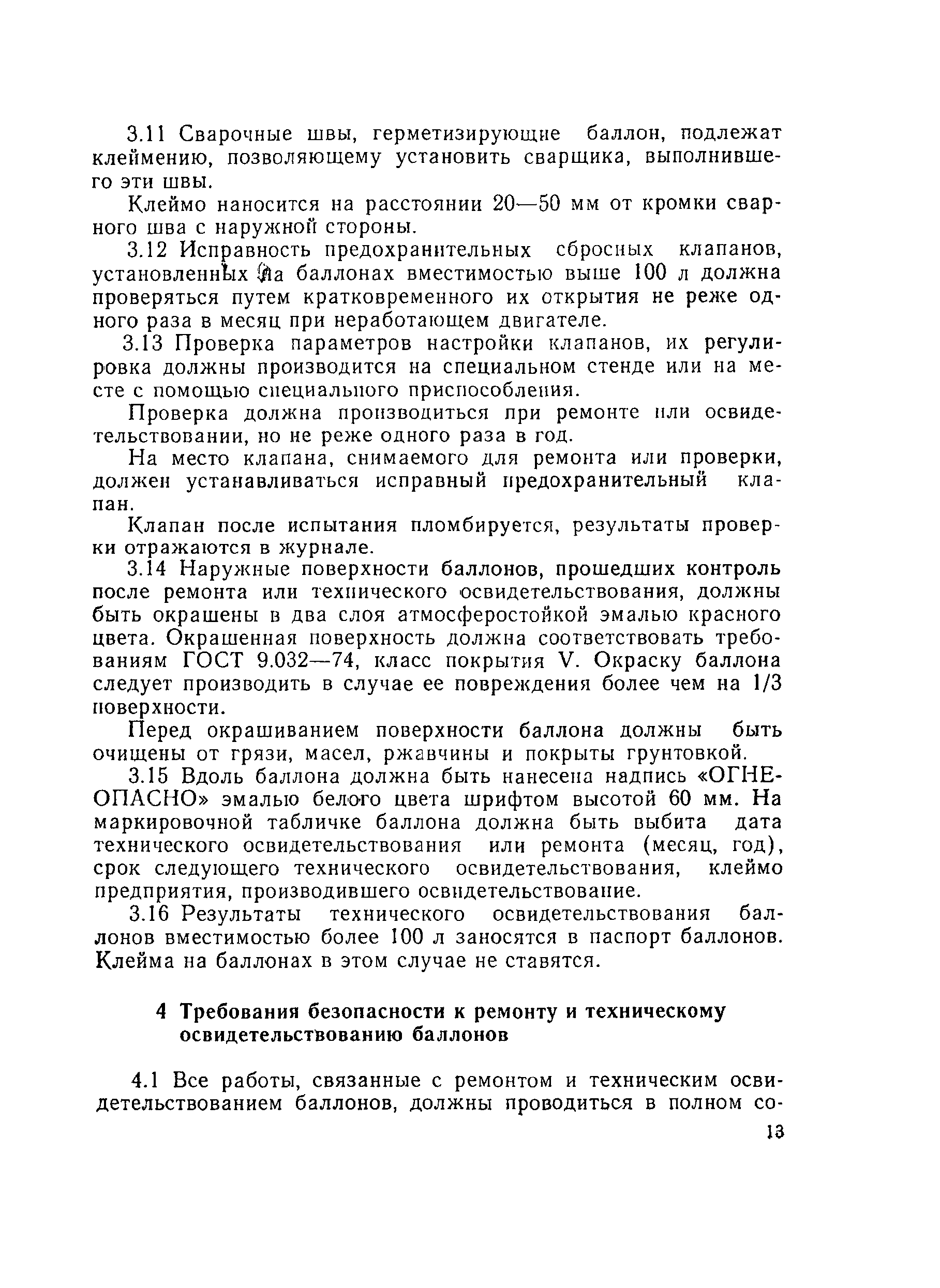 Скачать Правила ремонта и технического освидетельствования автомобильных газовых  баллонов