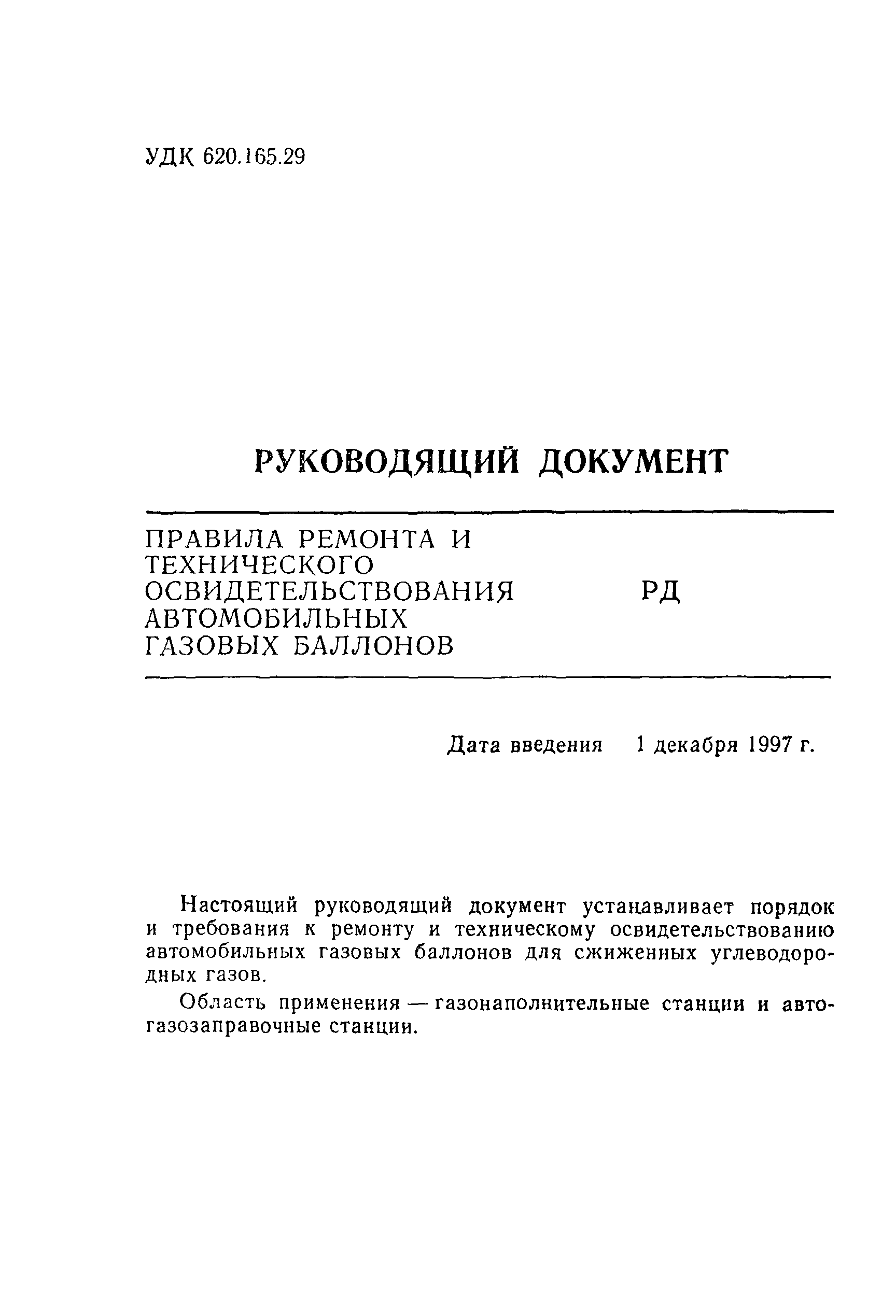 Скачать Правила ремонта и технического освидетельствования автомобильных газовых  баллонов