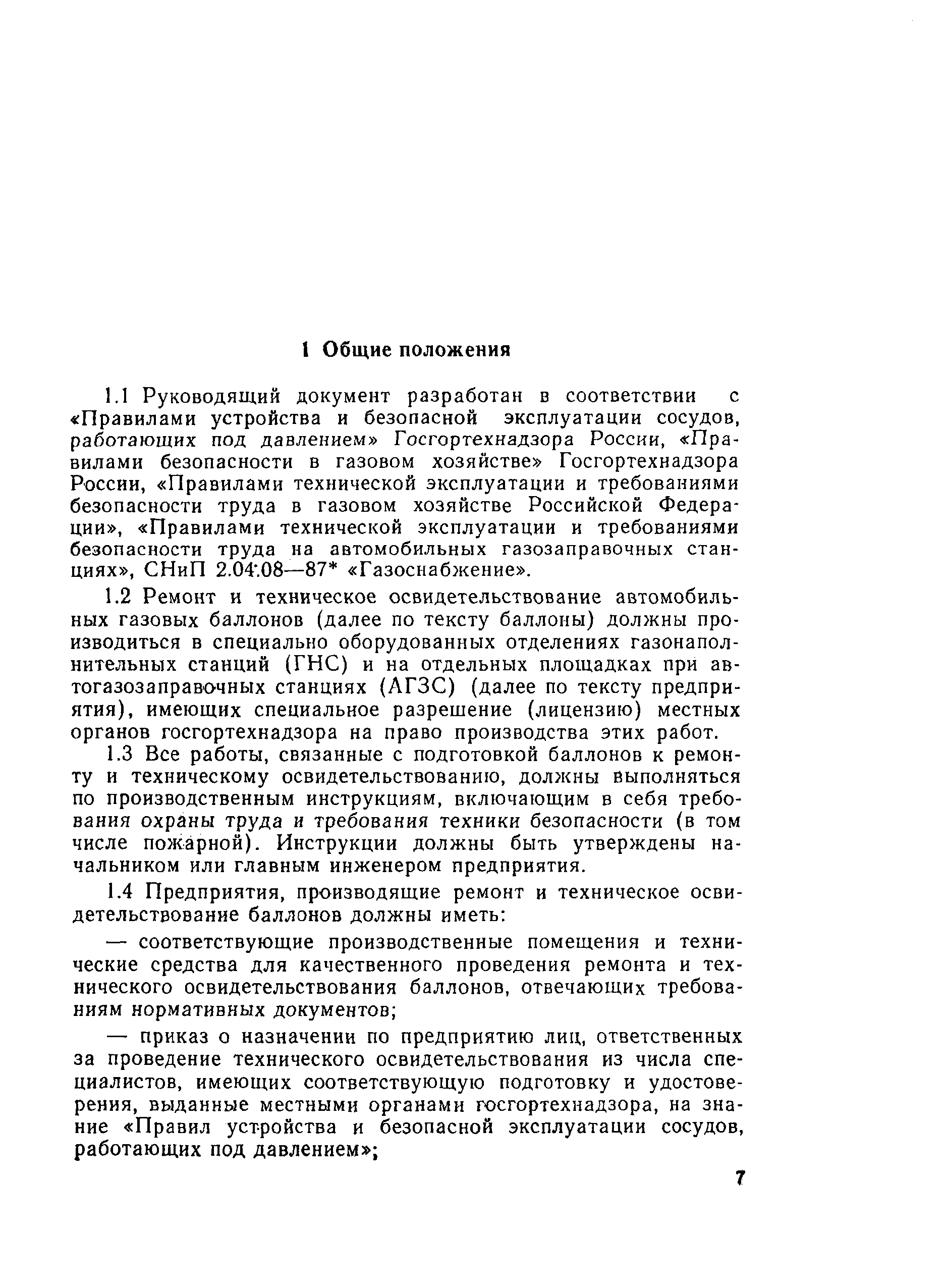 Скачать Правила ремонта и технического освидетельствования автомобильных газовых  баллонов