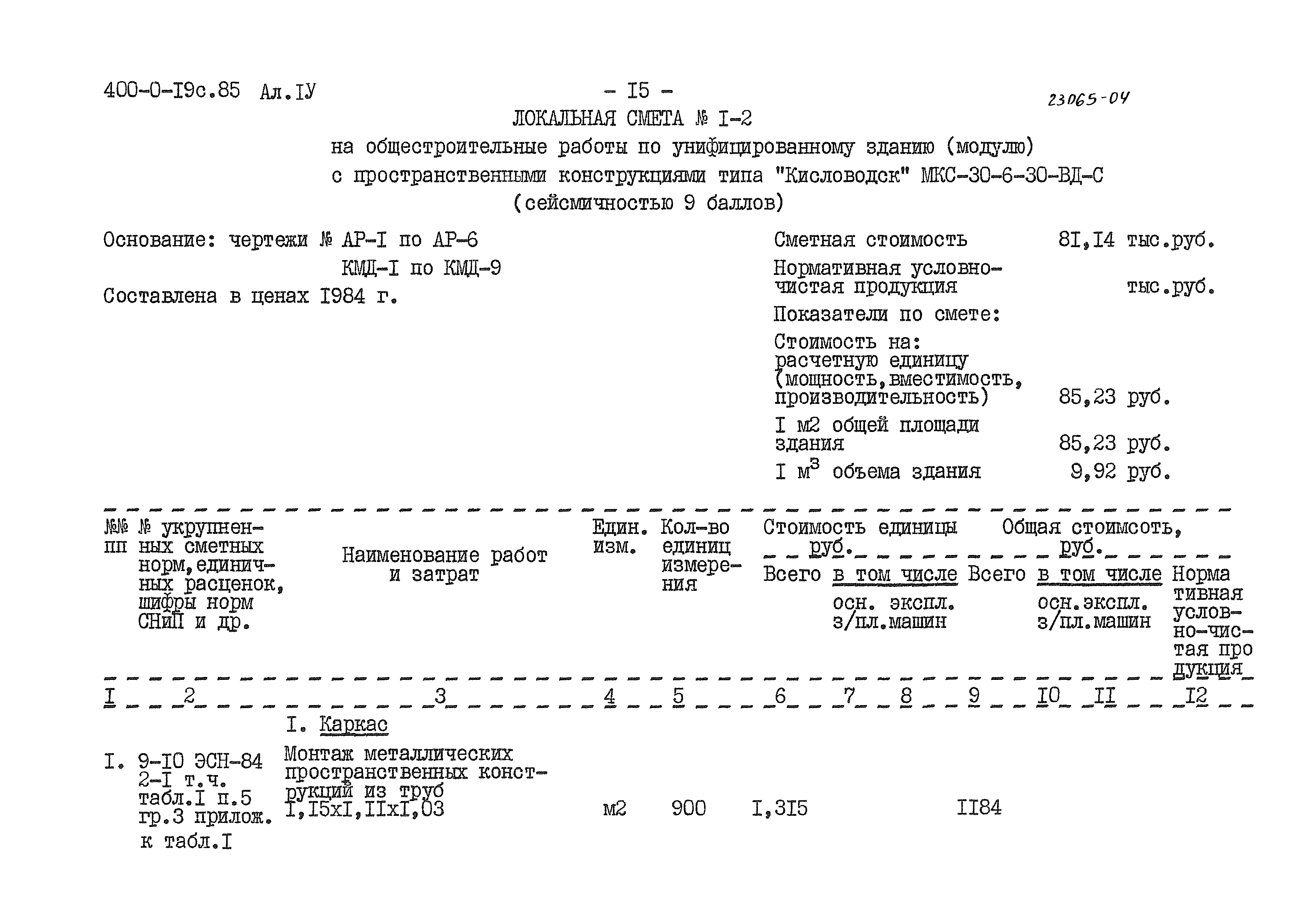 Типовые проектные решения 400-0-19с.85