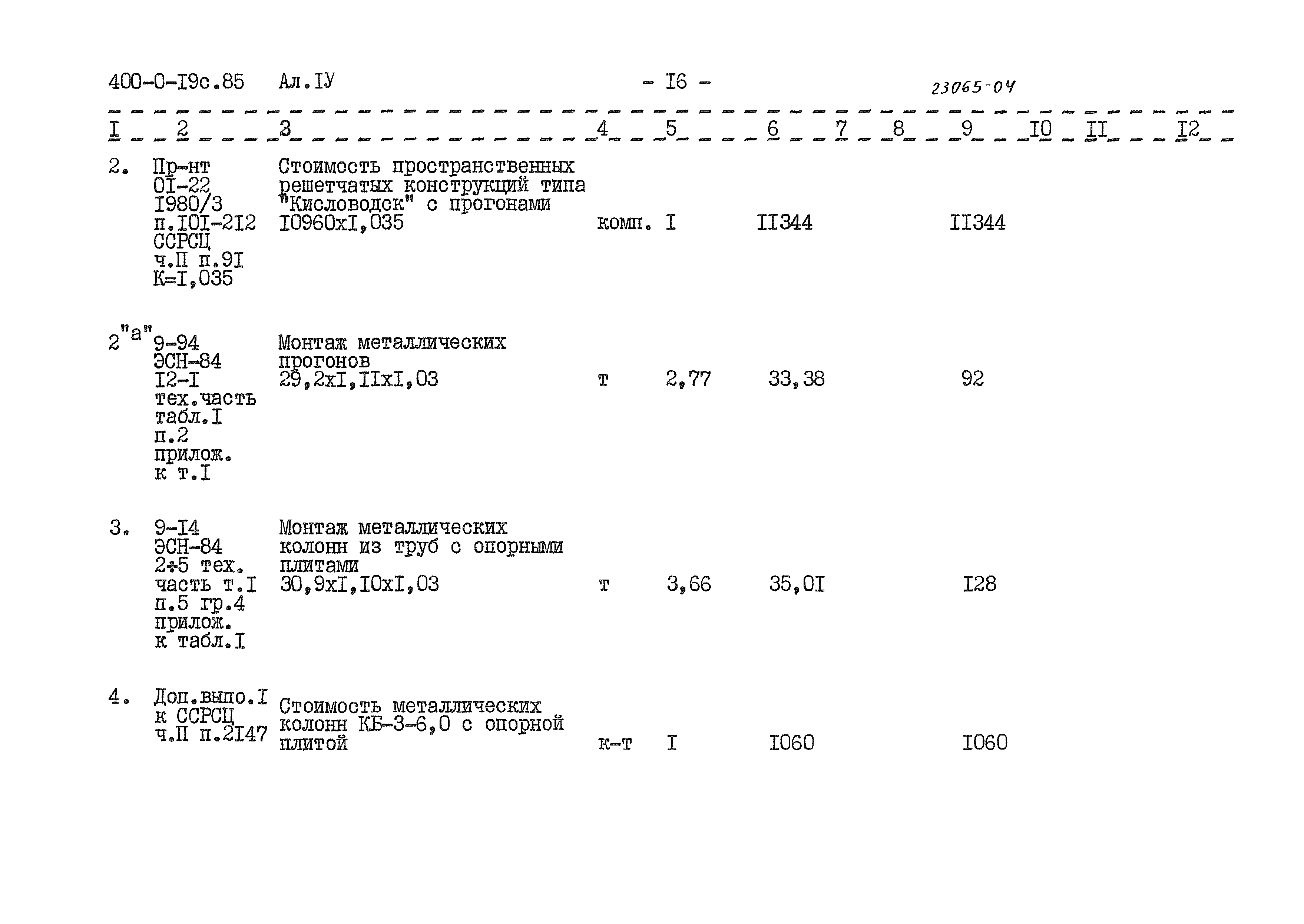 Типовые проектные решения 400-0-19с.85