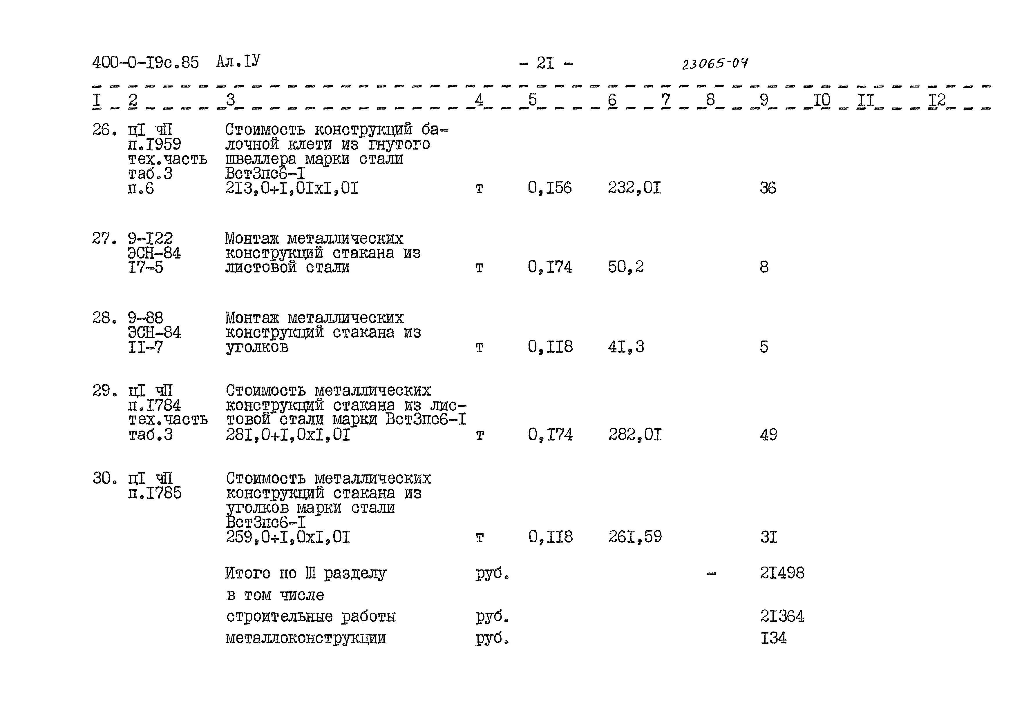 Типовые проектные решения 400-0-19с.85