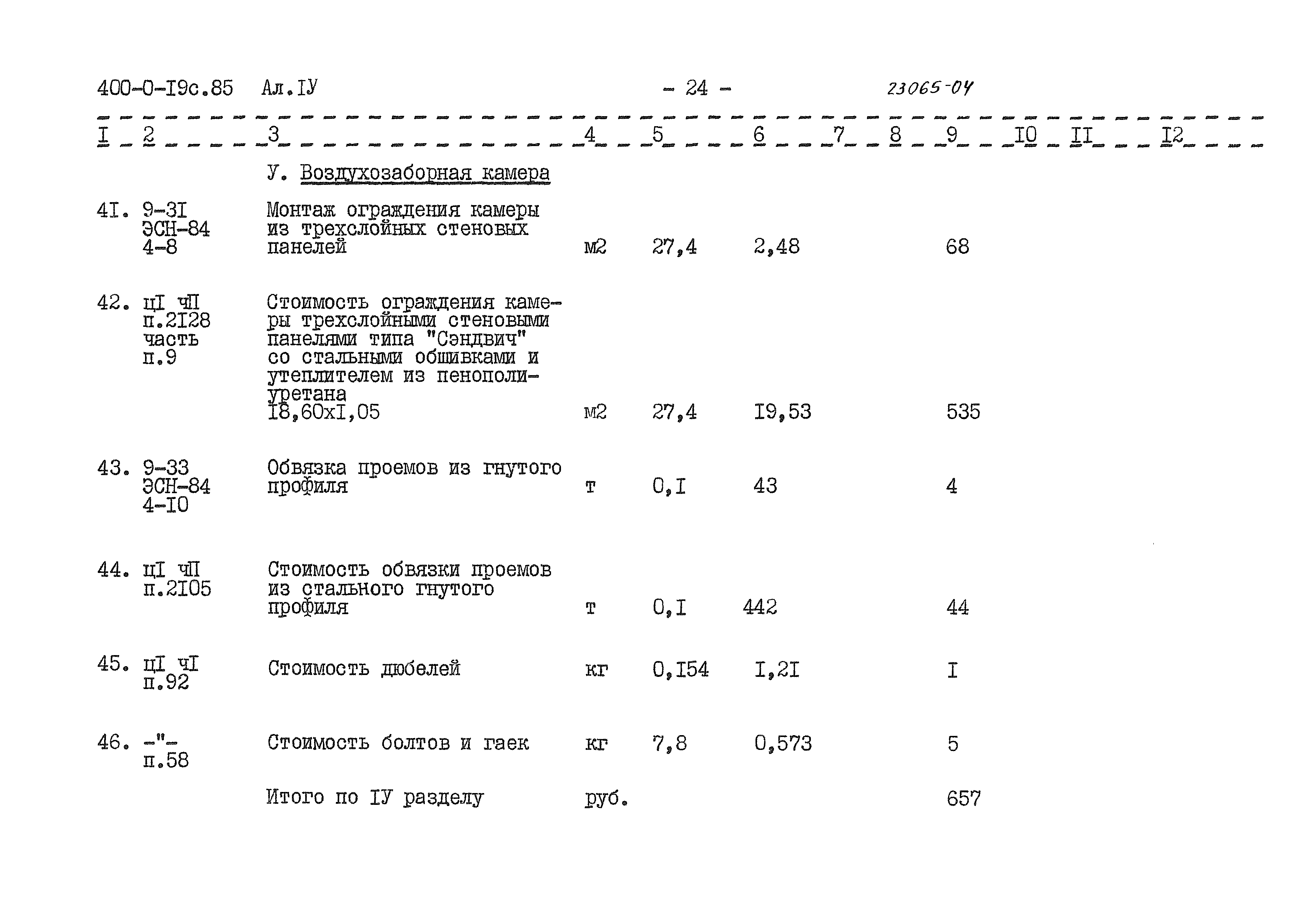 Типовые проектные решения 400-0-19с.85