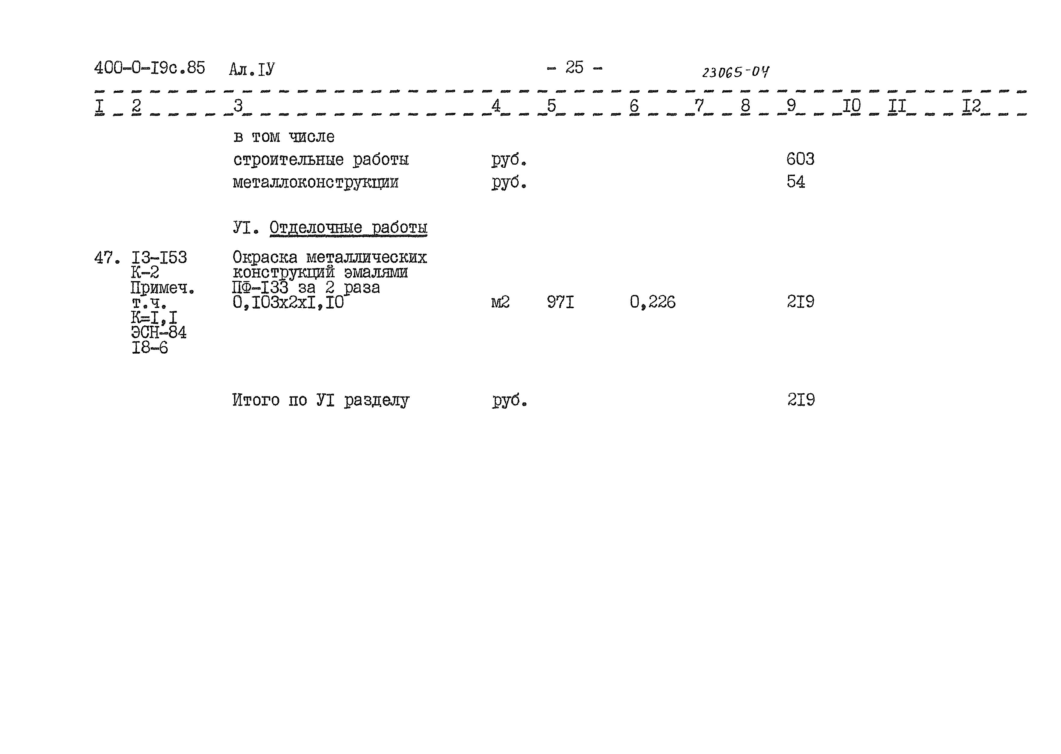 Типовые проектные решения 400-0-19с.85