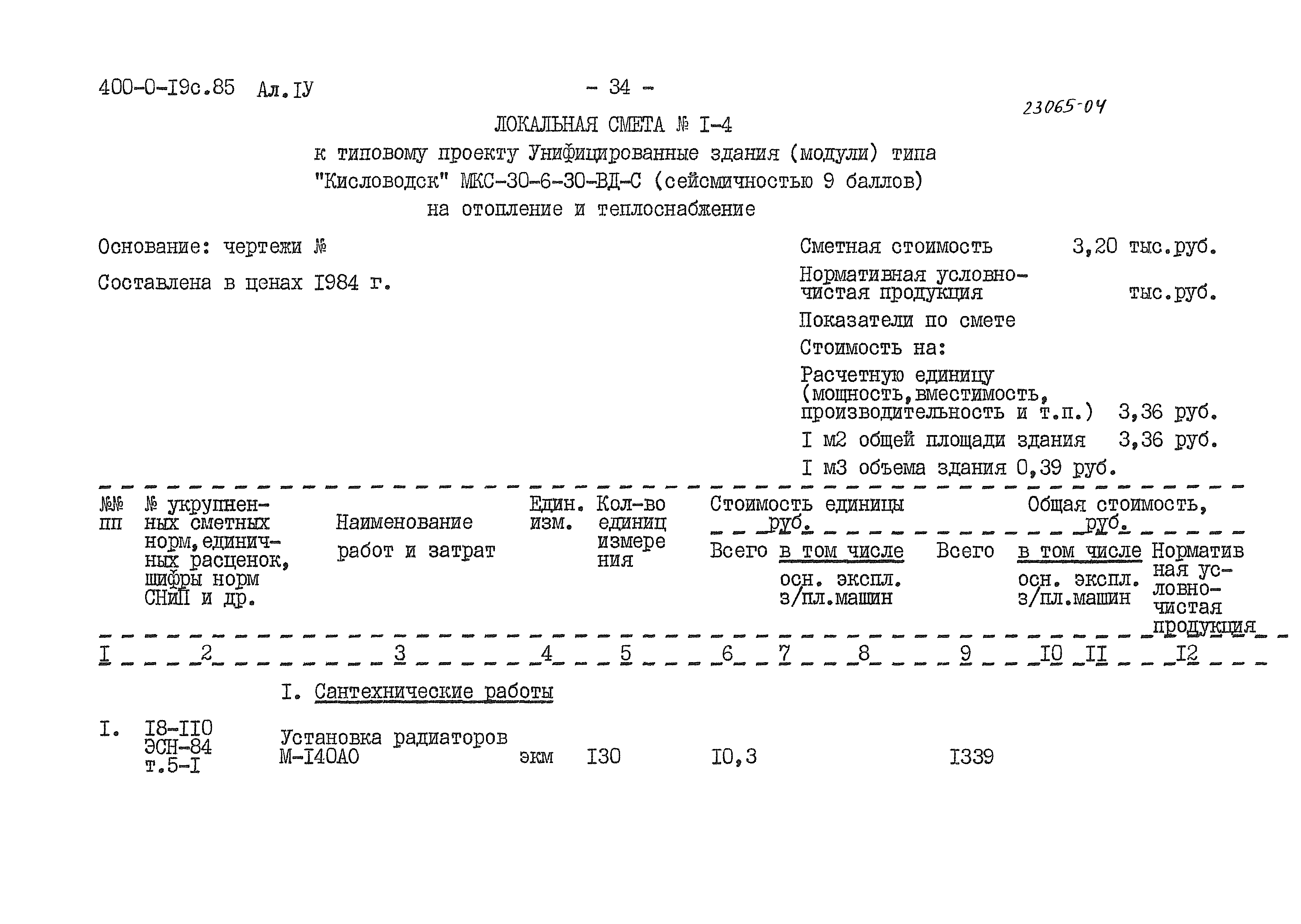 Типовые проектные решения 400-0-19с.85