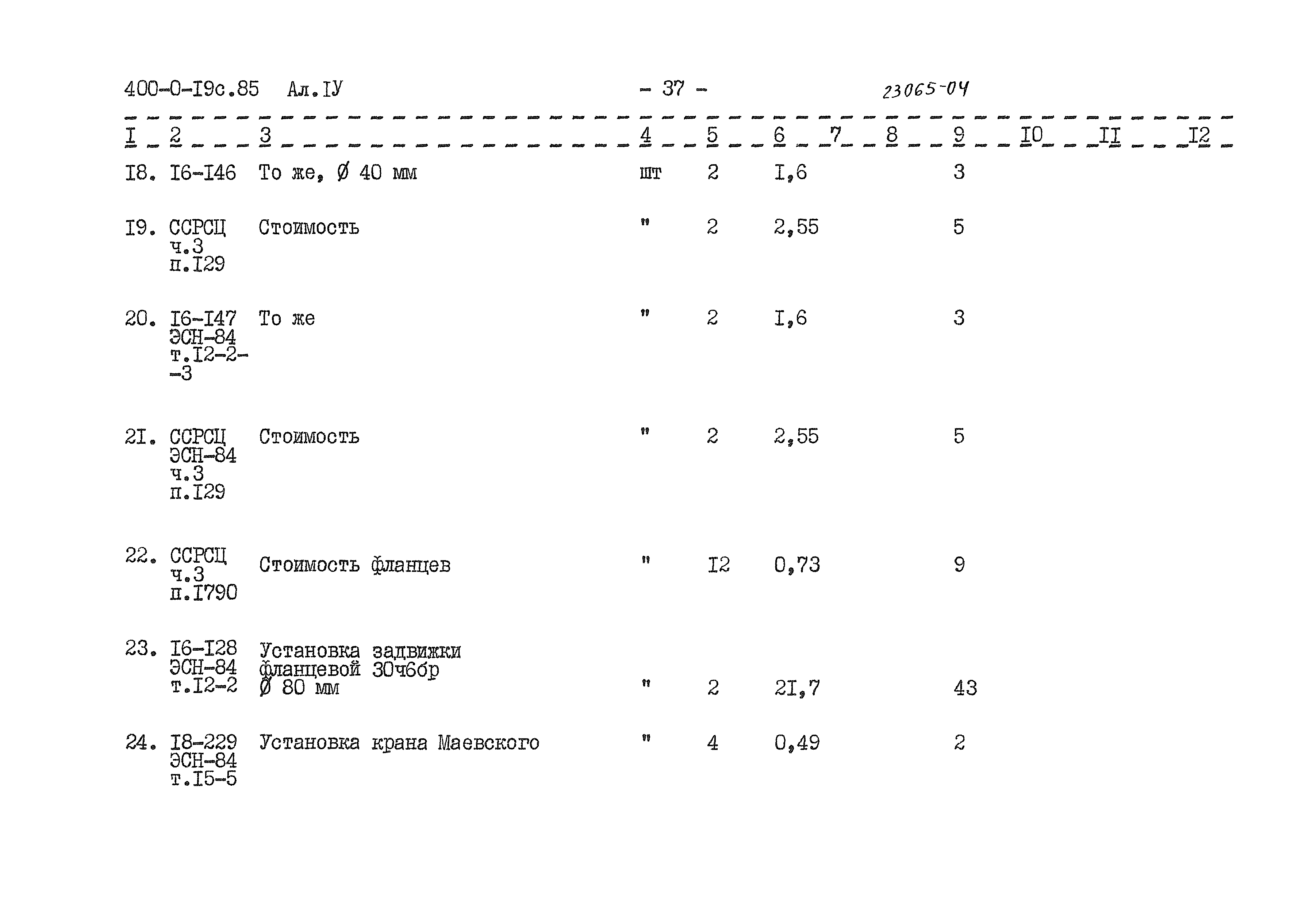 Типовые проектные решения 400-0-19с.85