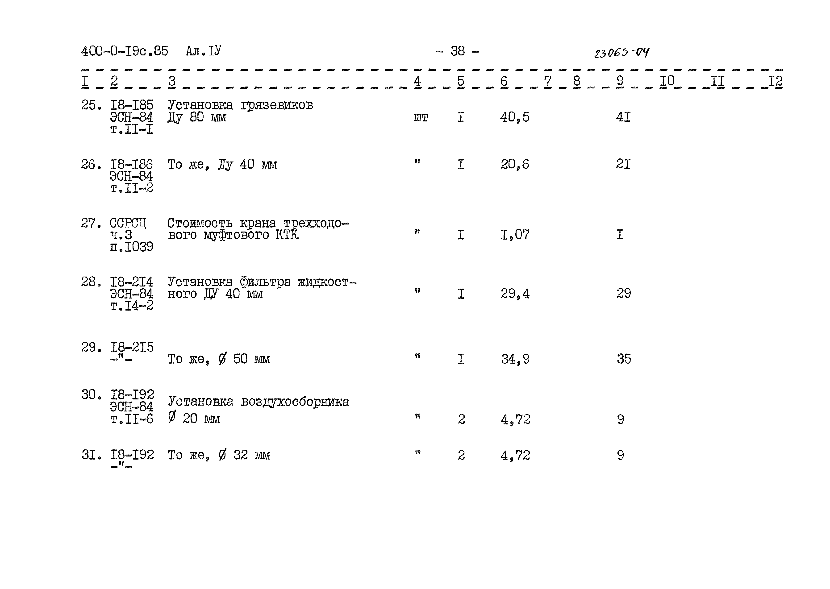 Типовые проектные решения 400-0-19с.85