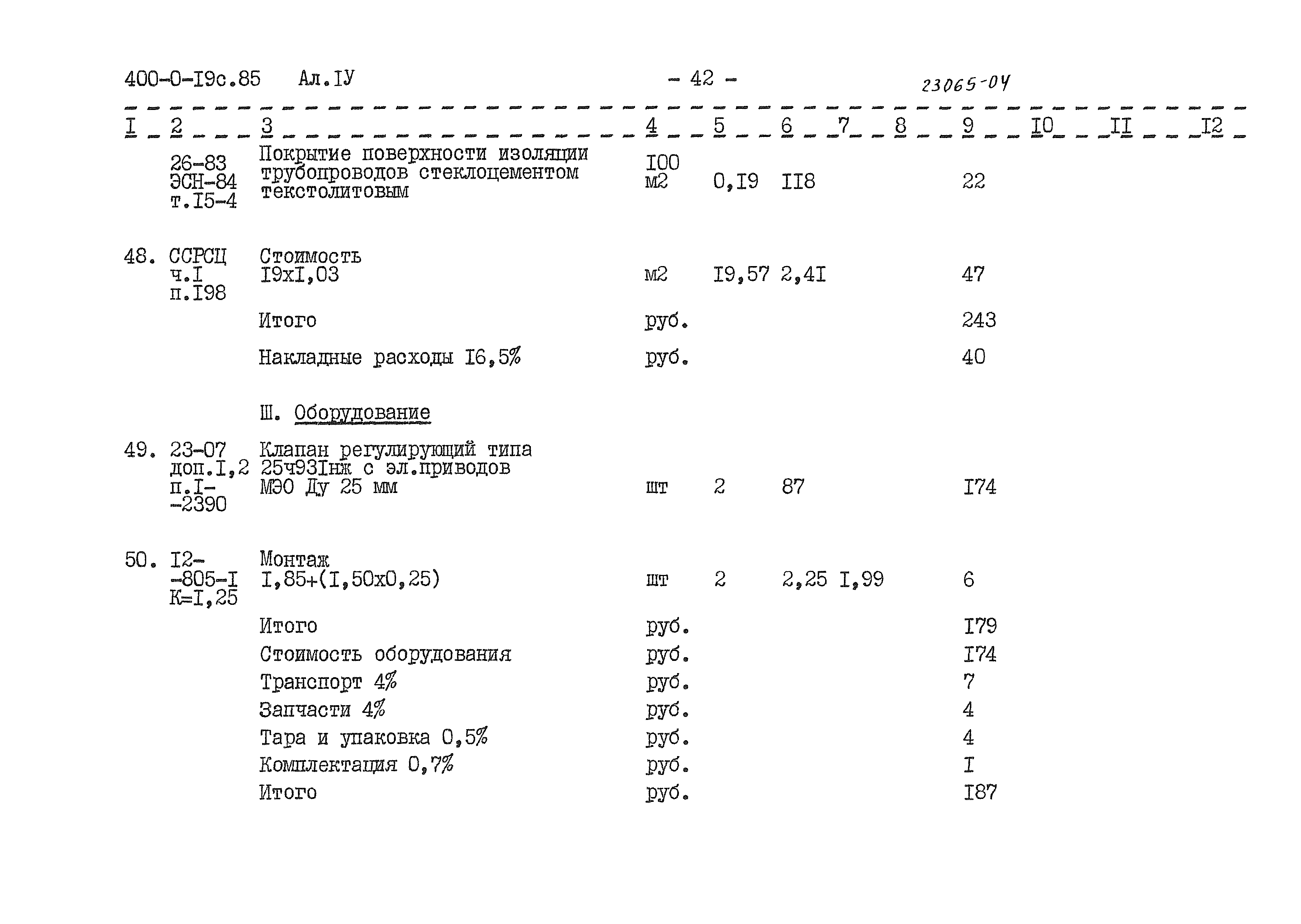 Типовые проектные решения 400-0-19с.85