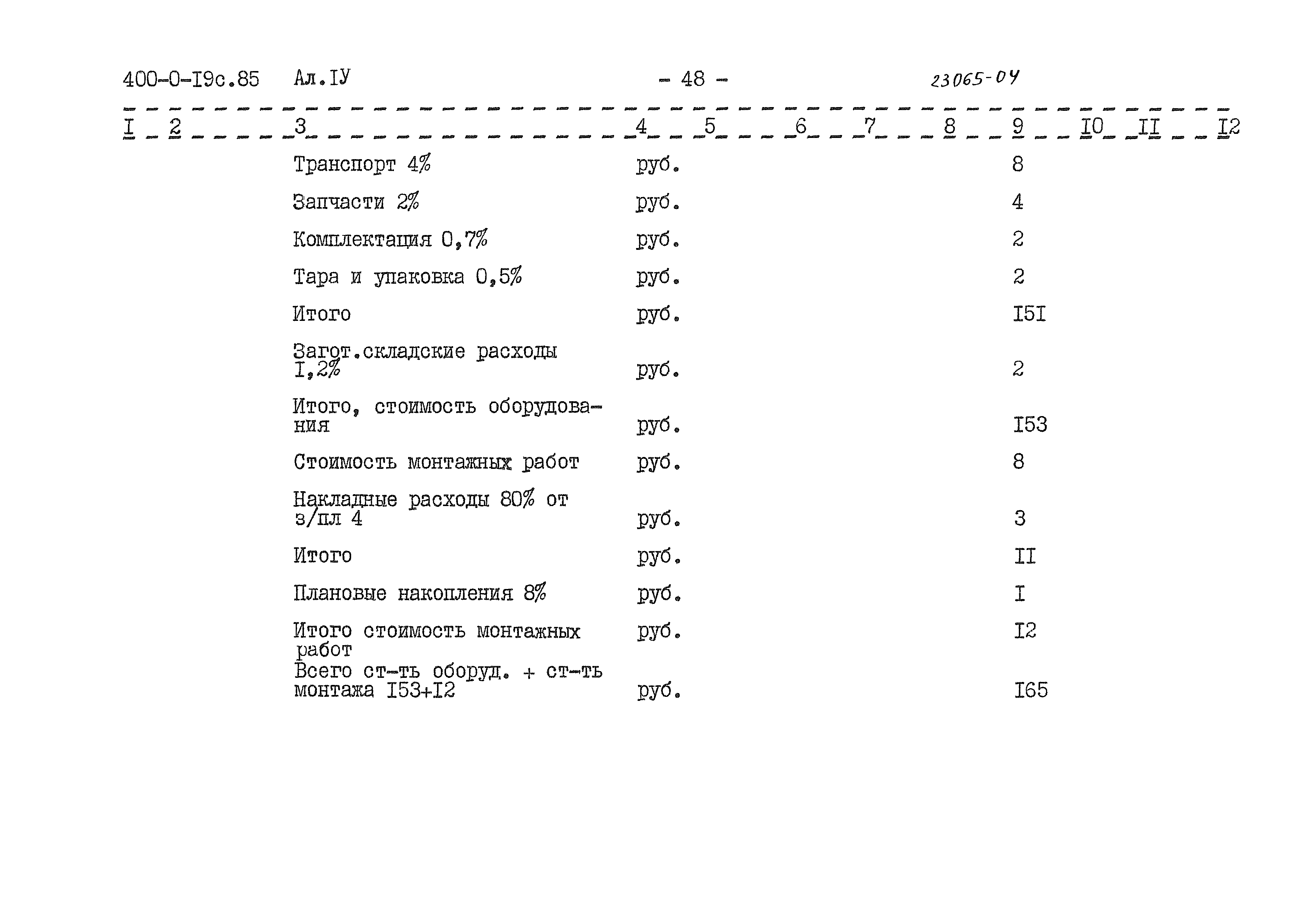 Типовые проектные решения 400-0-19с.85