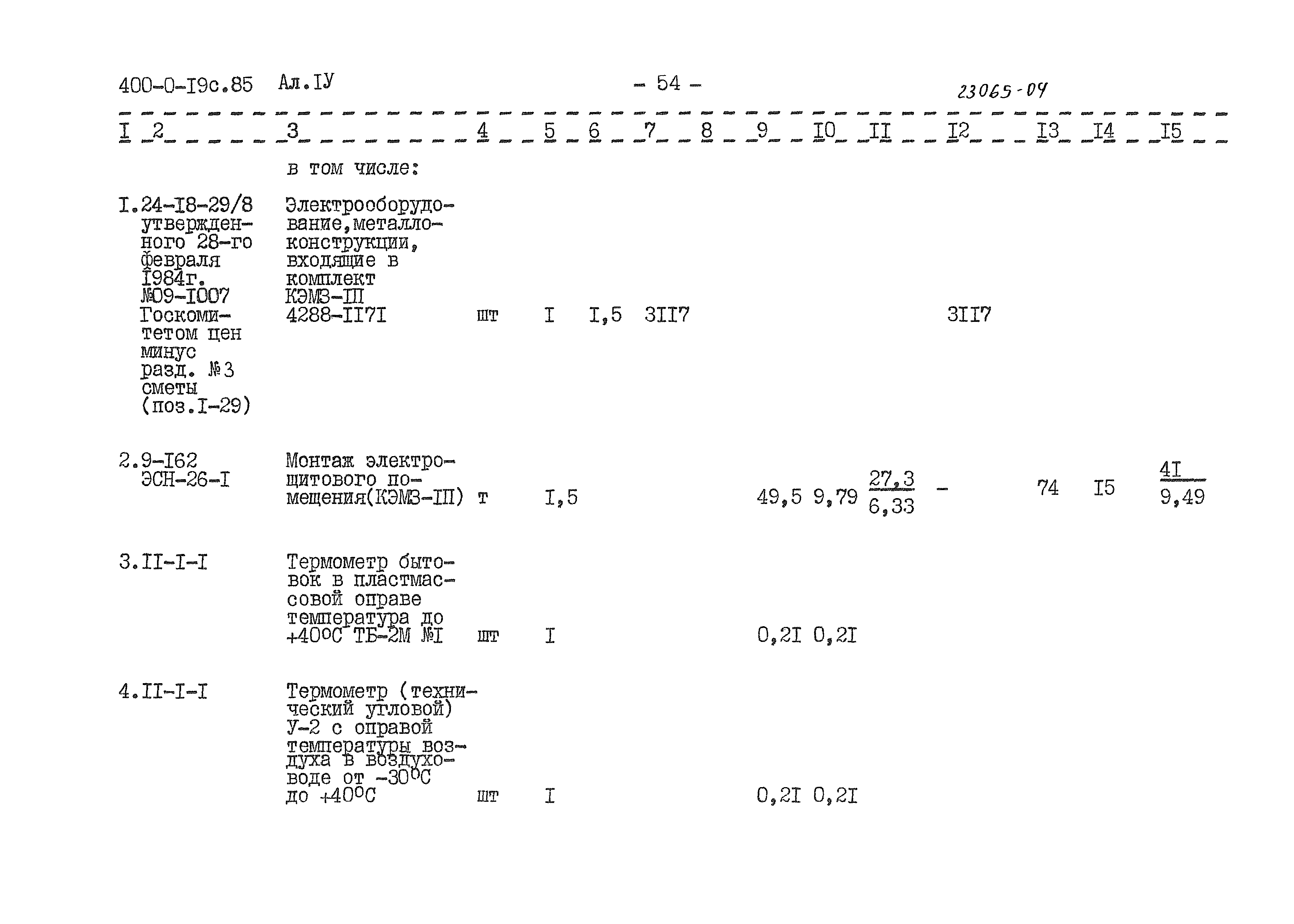 Типовые проектные решения 400-0-19с.85