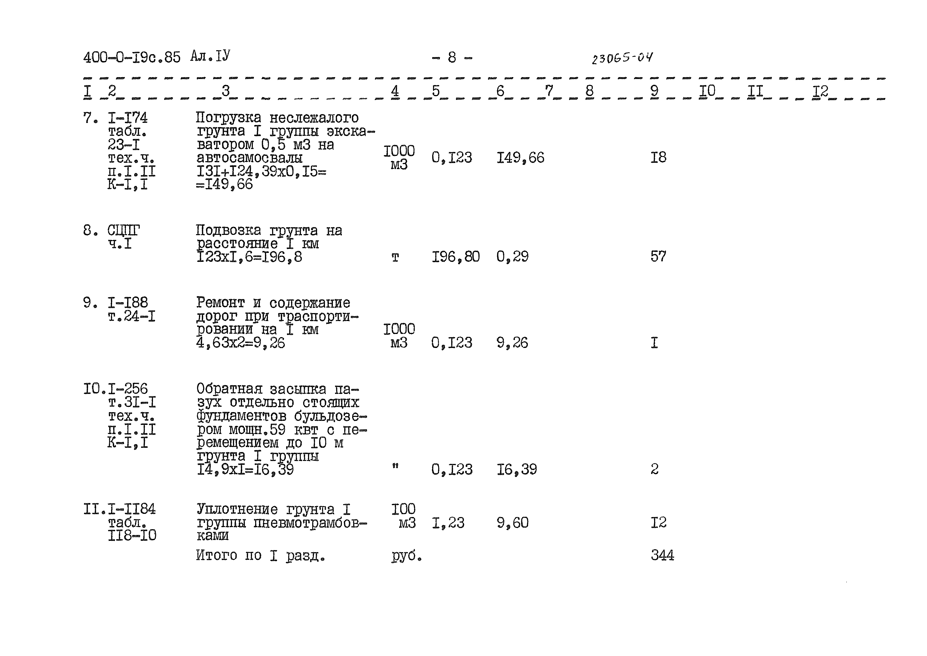 Типовые проектные решения 400-0-19с.85