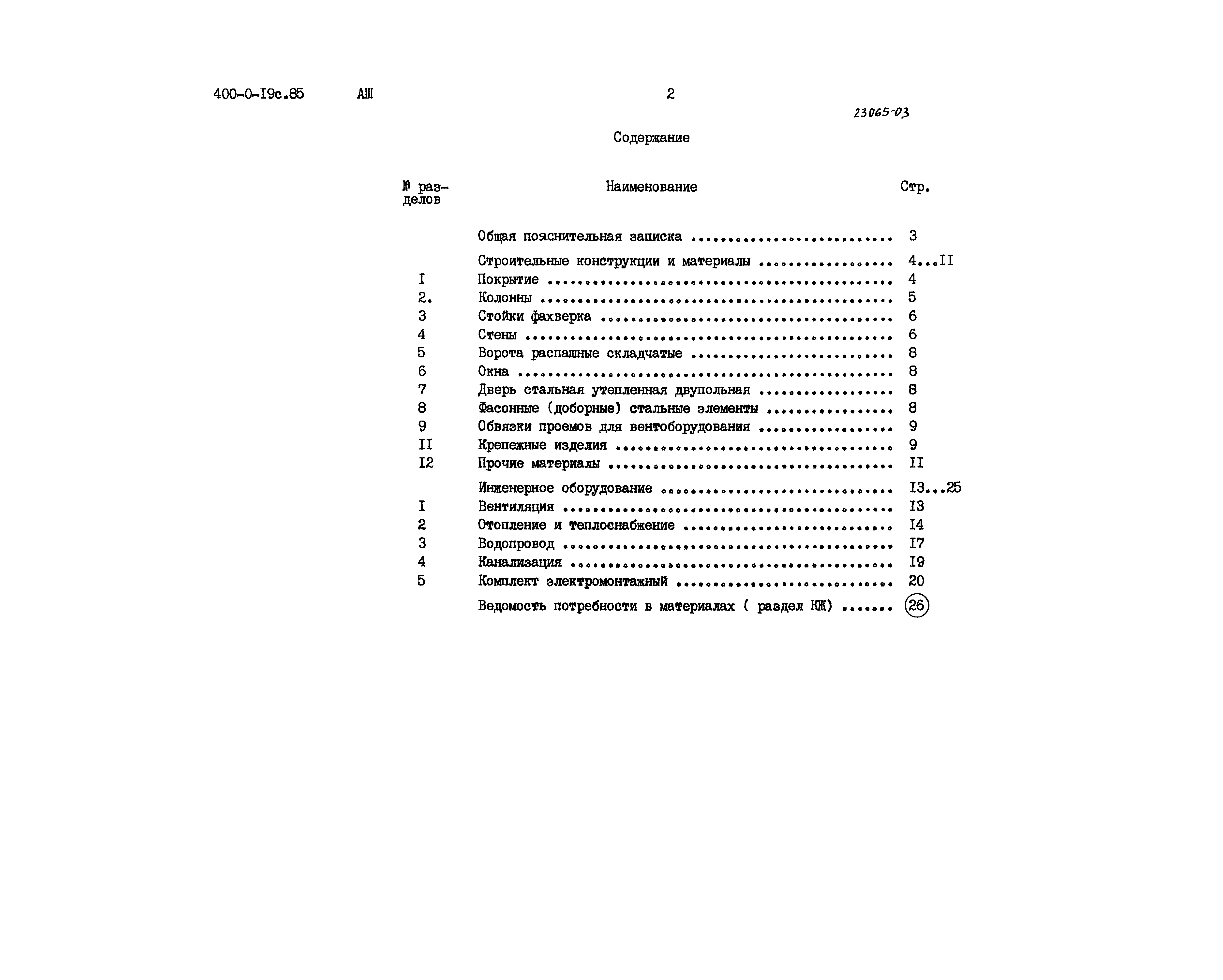 Типовые проектные решения 400-0-19с.85