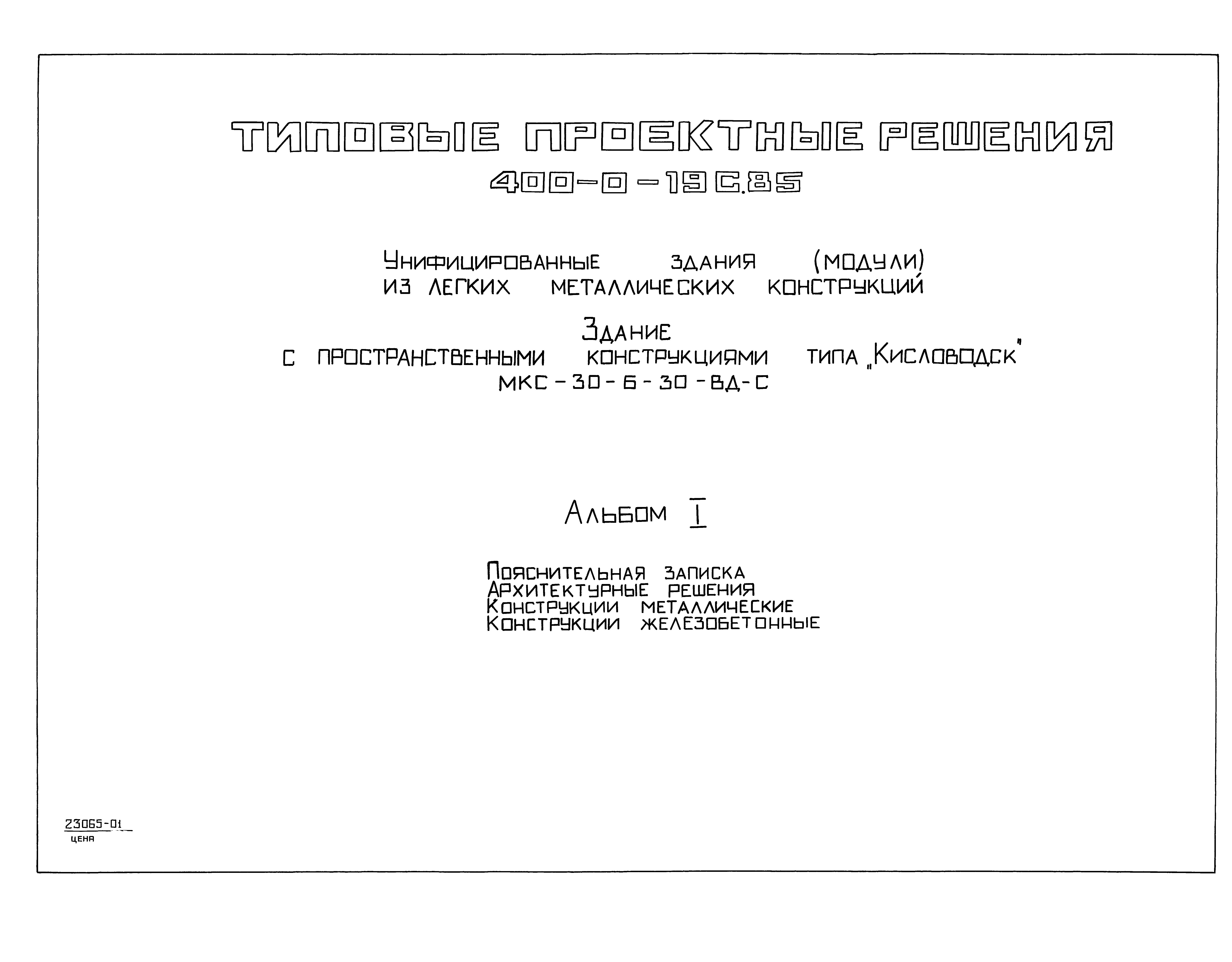 Типовые проектные решения 400-0-19с.85