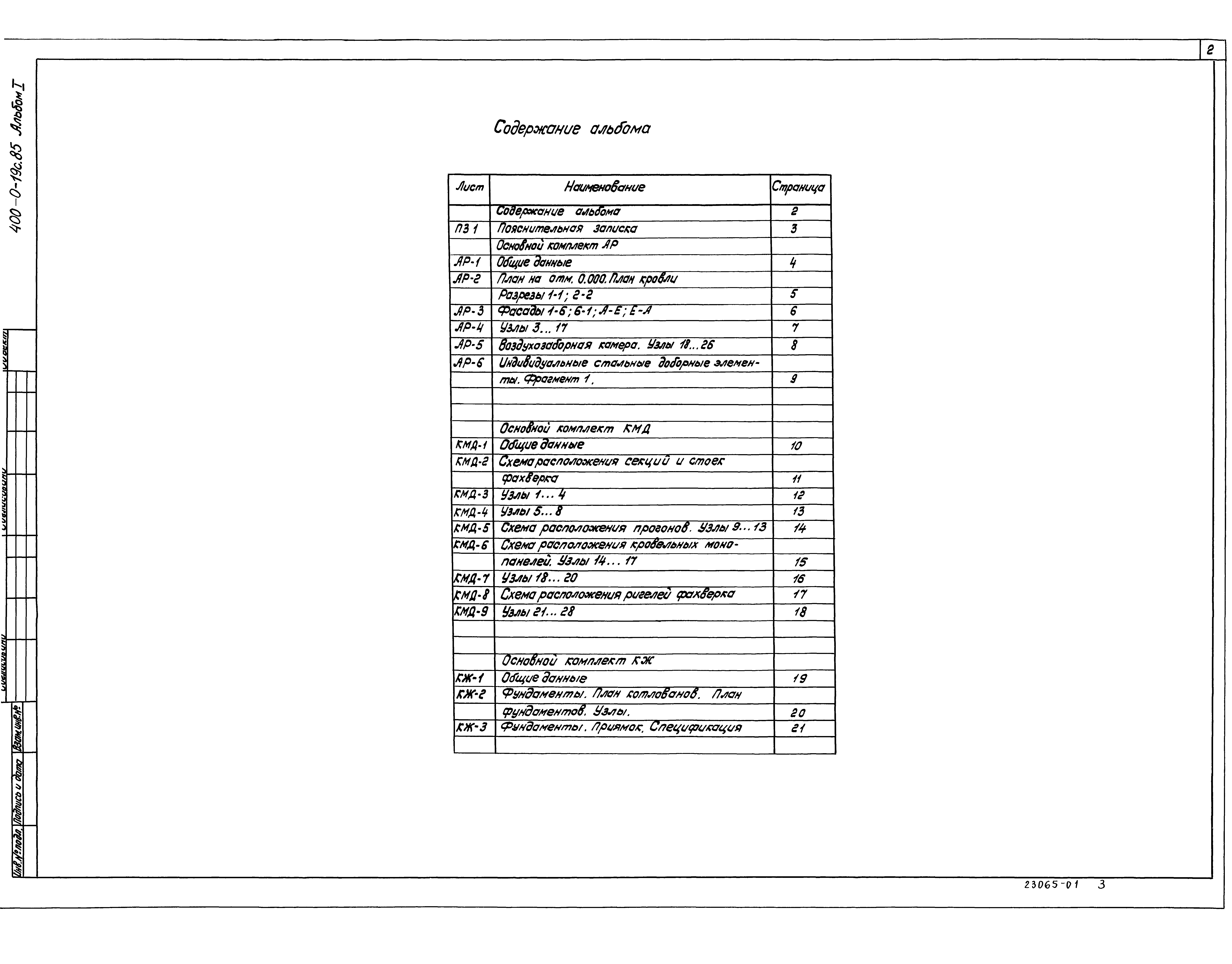 Типовые проектные решения 400-0-19с.85