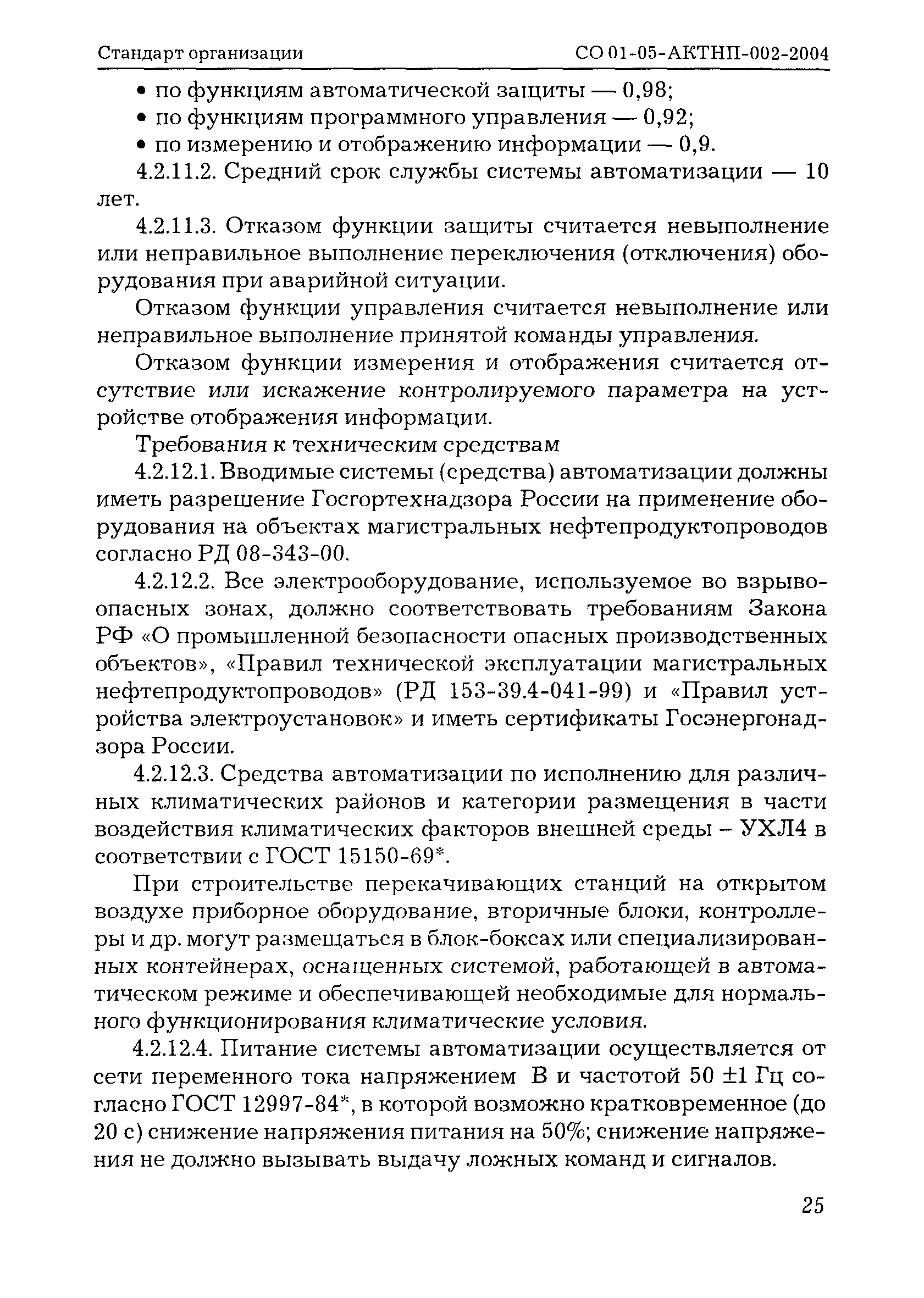 СО 01-05-АКТНП-002-2004