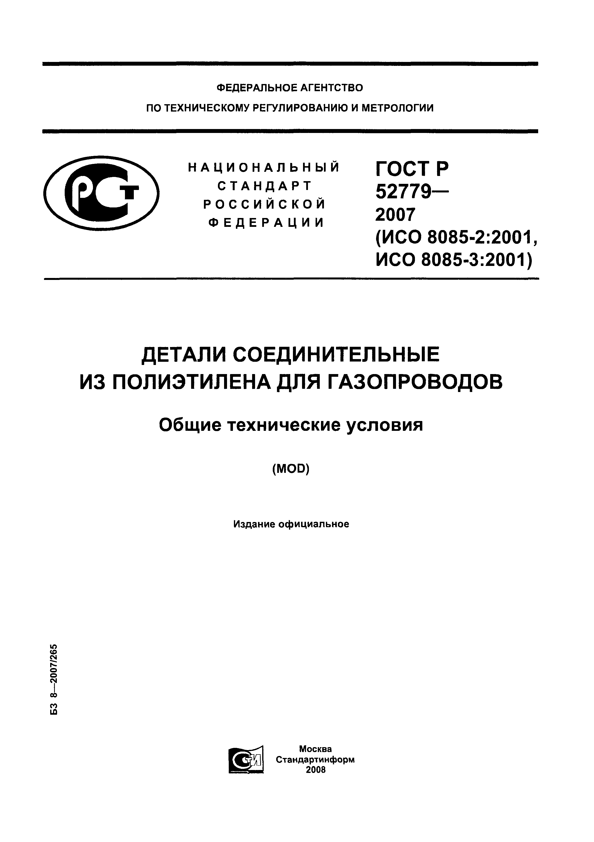 ГОСТ Р 52779-2007