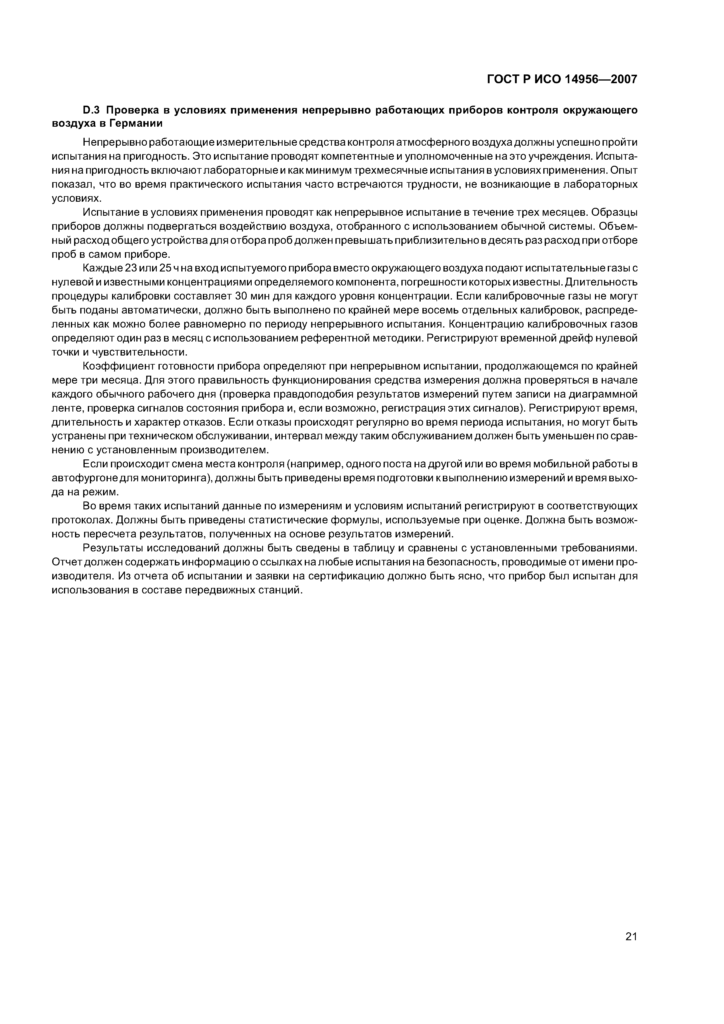 ГОСТ Р ИСО 14956-2007