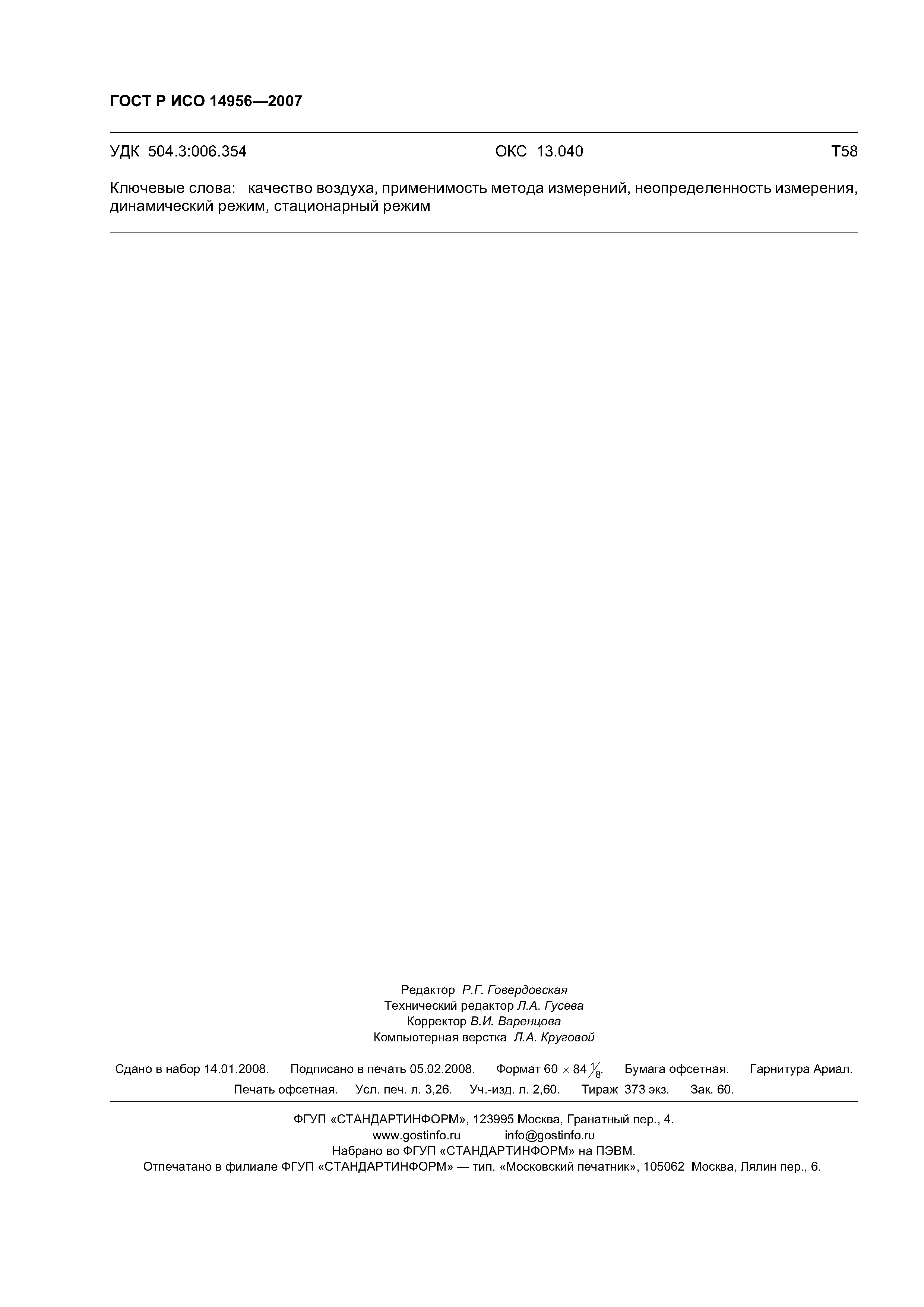 ГОСТ Р ИСО 14956-2007