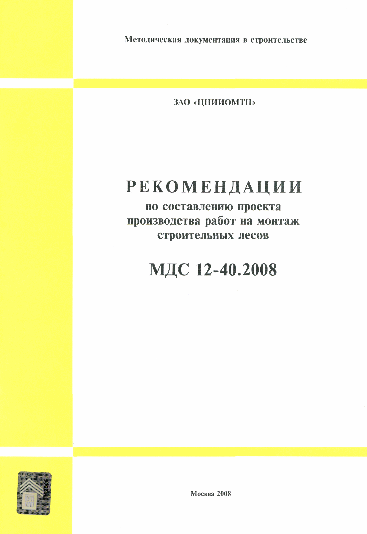 МДС 12-40.2008