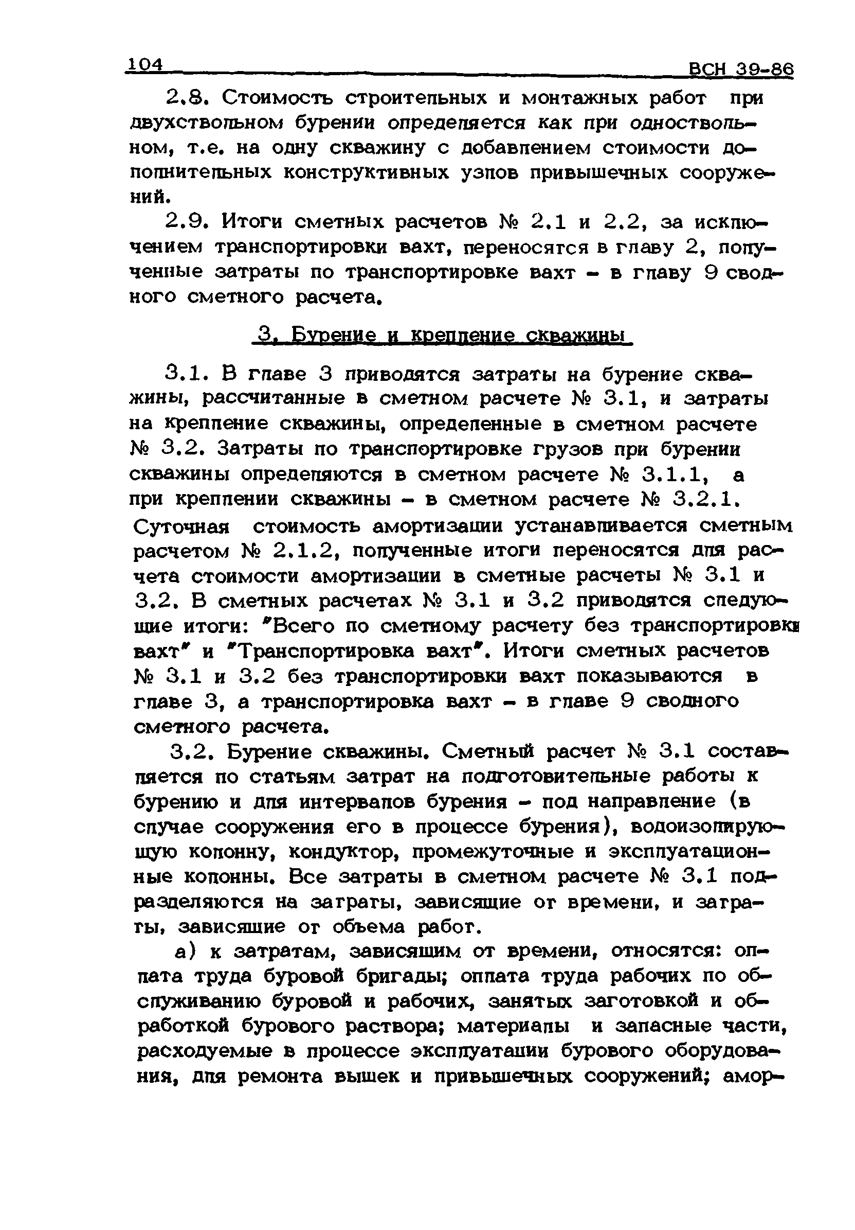 ВСН 39-86