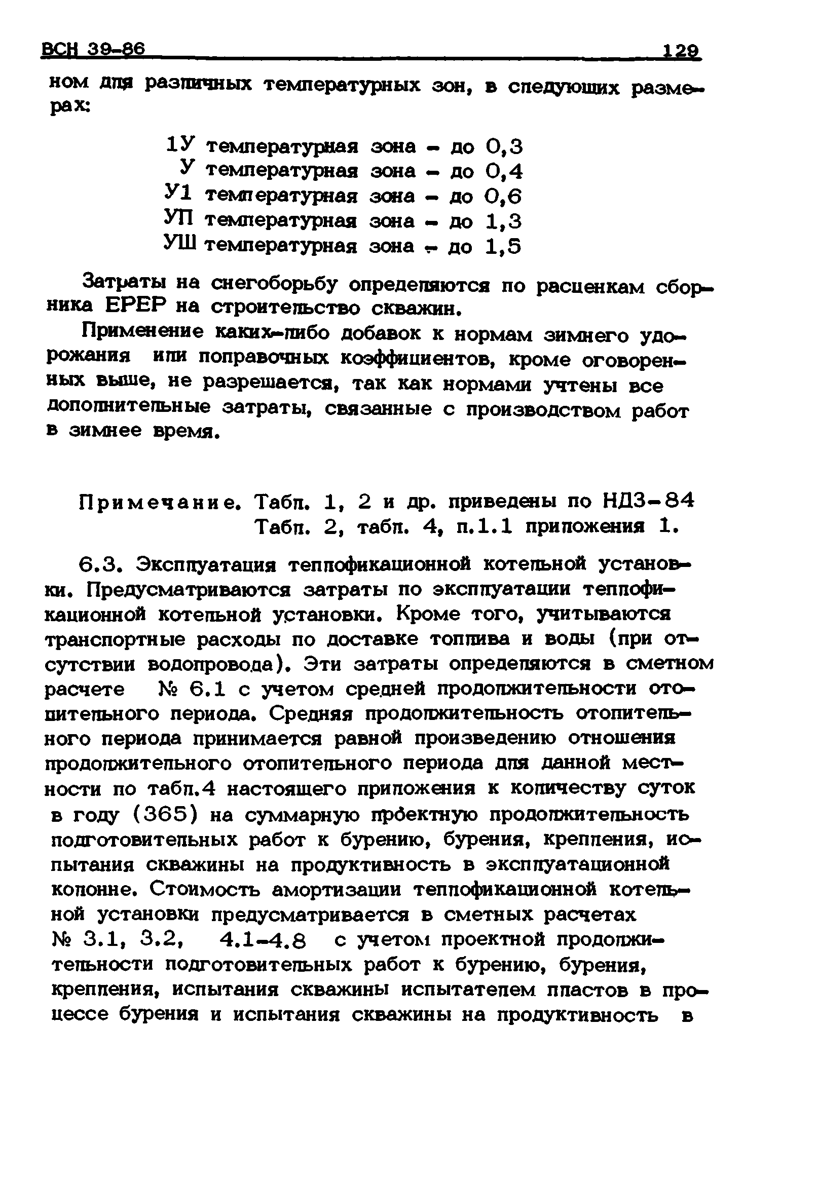 ВСН 39-86