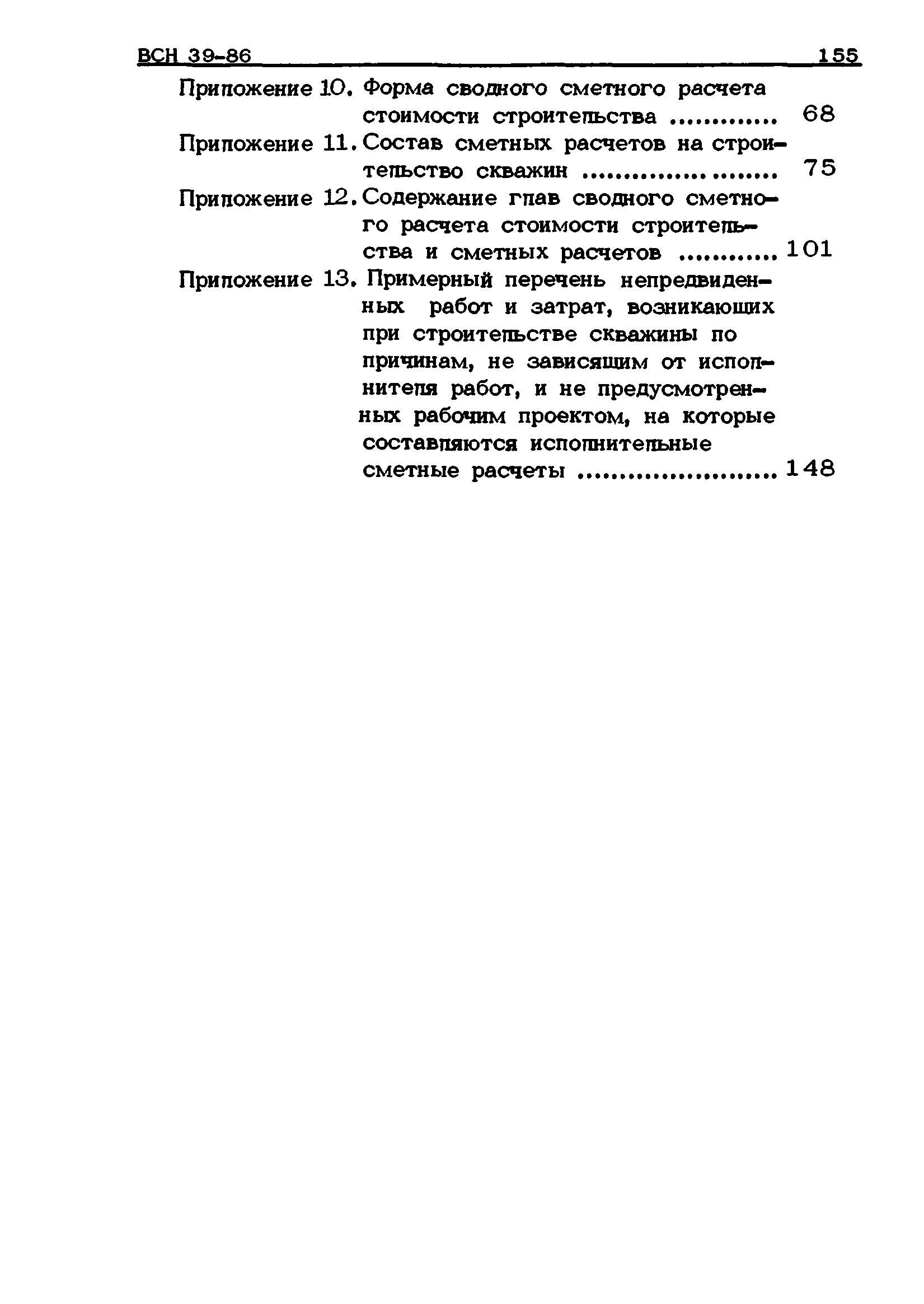 ВСН 39-86