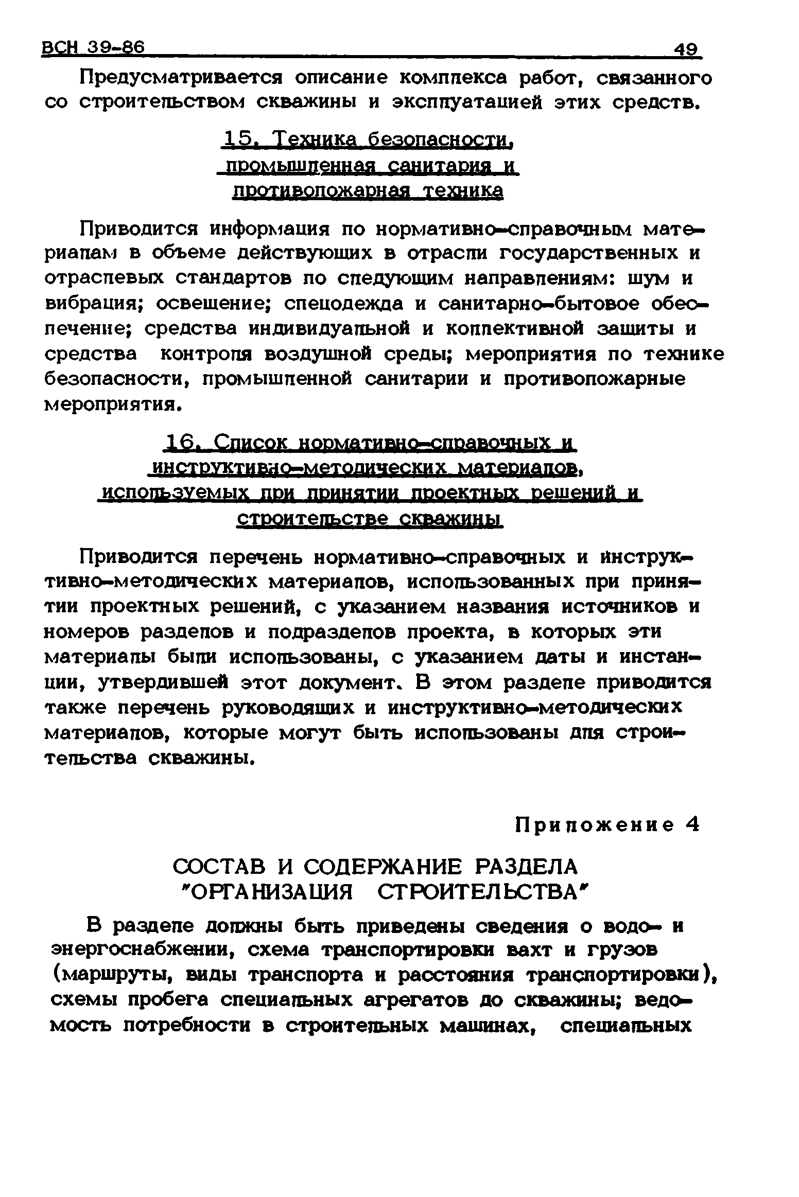 ВСН 39-86