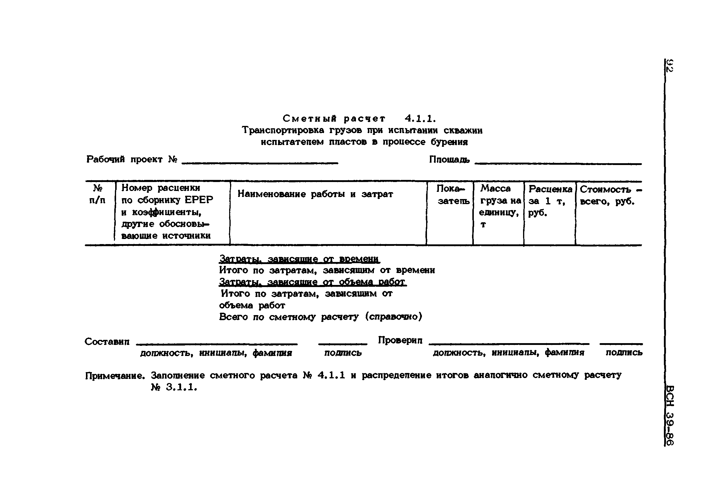 ВСН 39-86